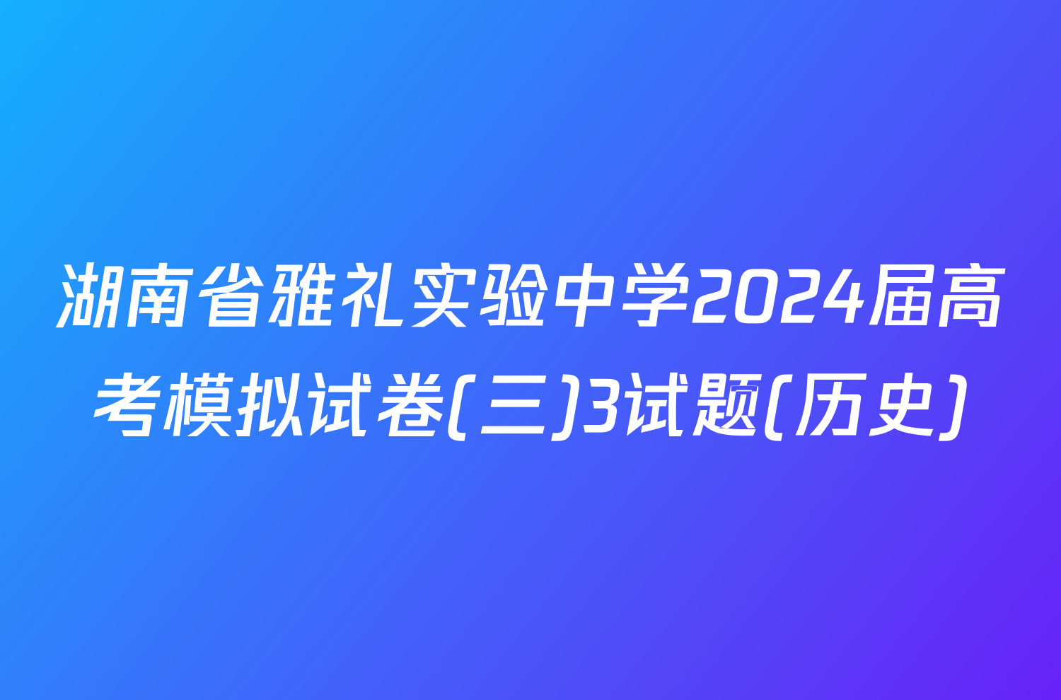 湖南省雅礼实验中学2024届高考模拟试卷(三)3试题(历史)