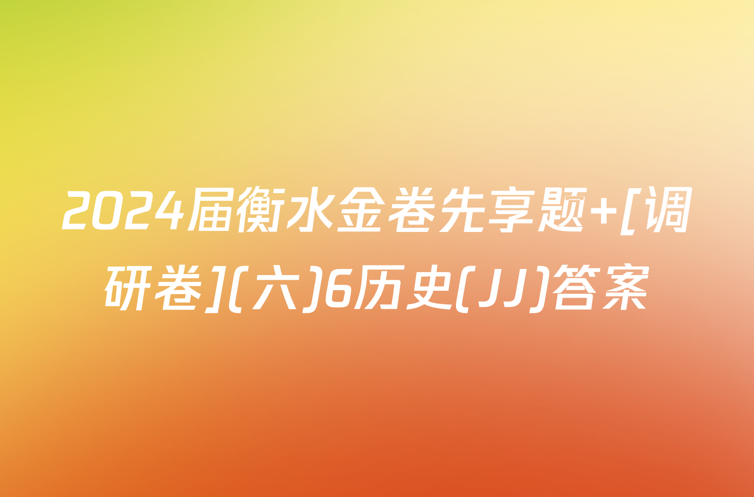 2024届衡水金卷先享题 [调研卷](六)6历史(JJ)答案