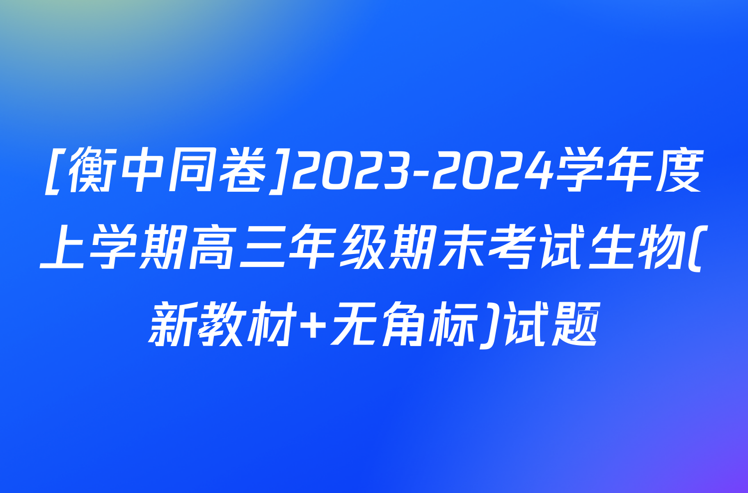 [衡中同卷]2023-2024学年度上学期高三年级期末考试生物(新教材 无角标)试题