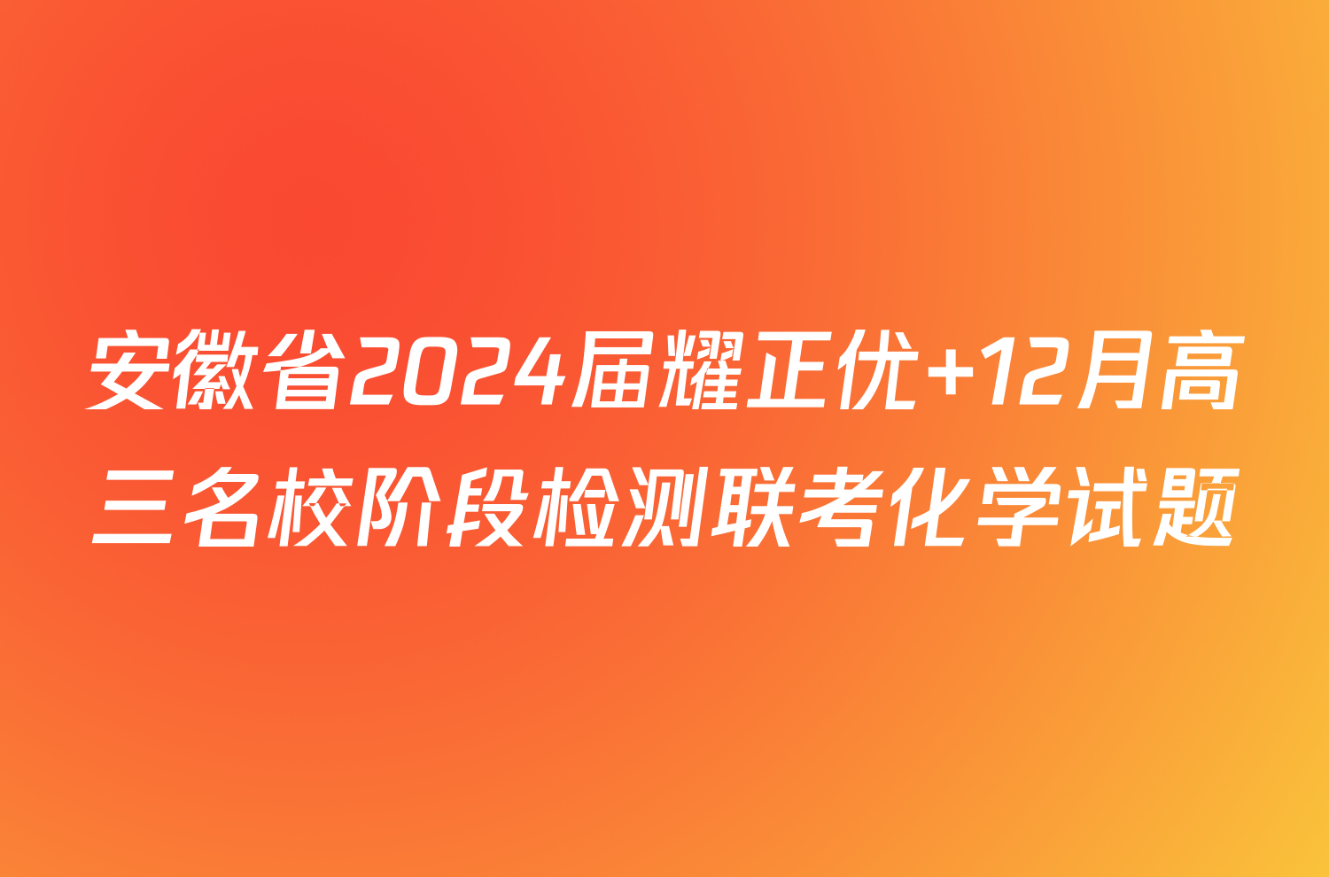 安徽省2024届耀正优+12月高三名校阶段检测联考化学试题