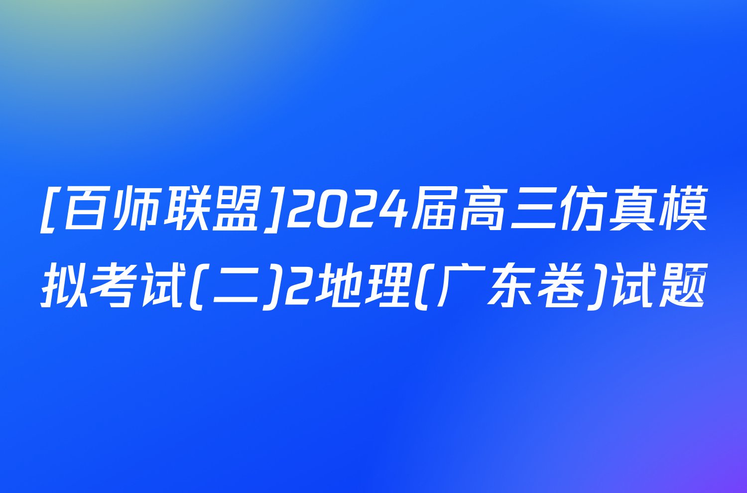 [百师联盟]2024届高三仿真模拟考试(二)2地理(广东卷)试题
