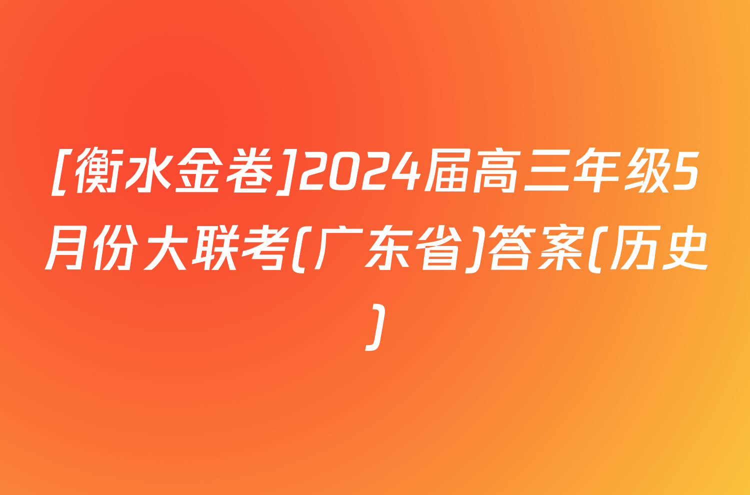 [衡水金卷]2024届高三年级5月份大联考(广东省)答案(历史)