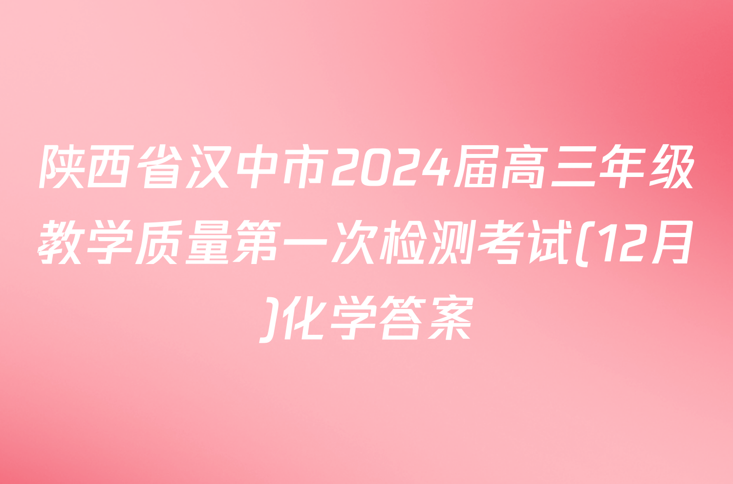 陕西省汉中市2024届高三年级教学质量第一次检测考试(12月)化学答案