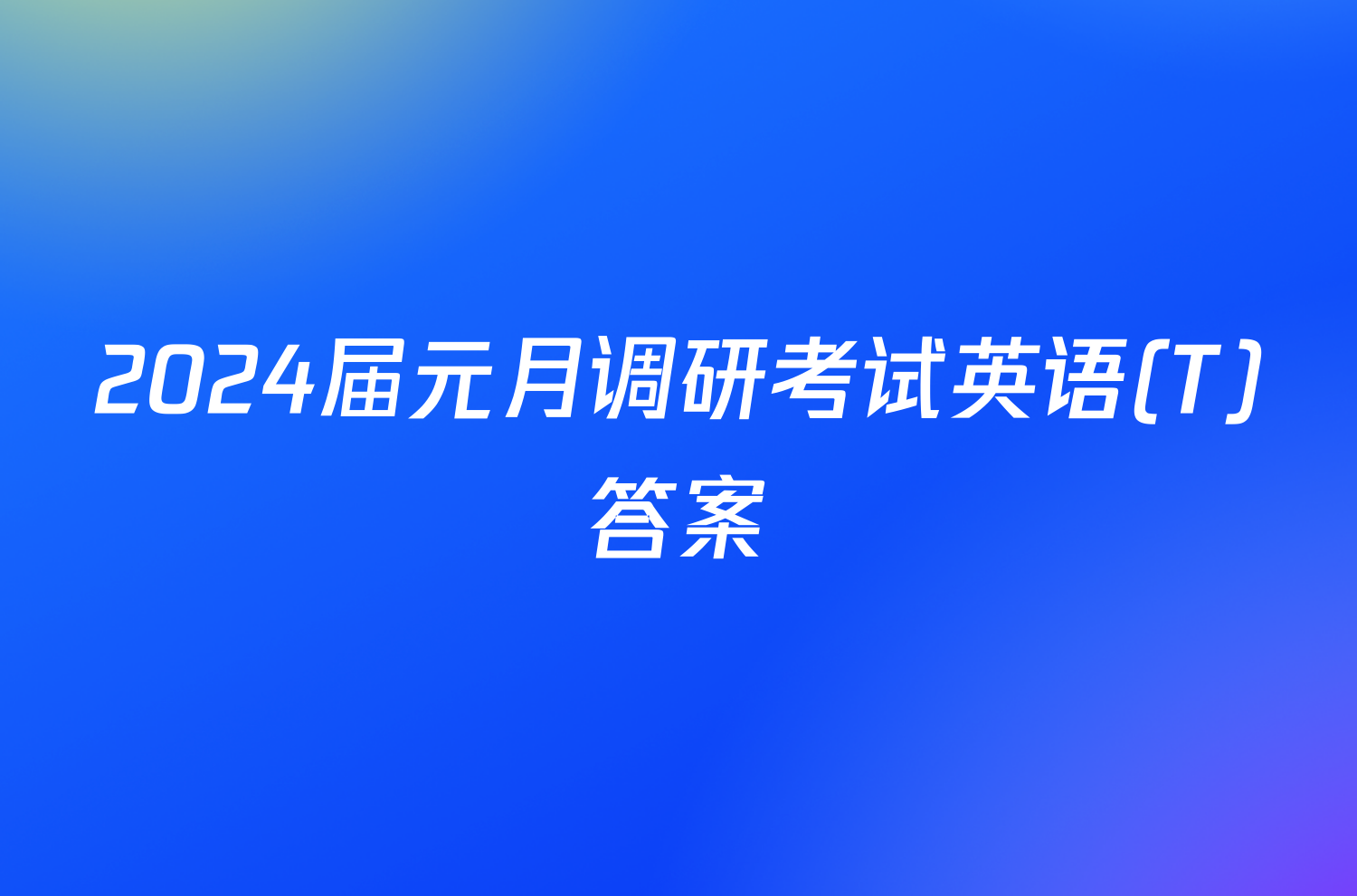 2024届元月调研考试英语(T)答案