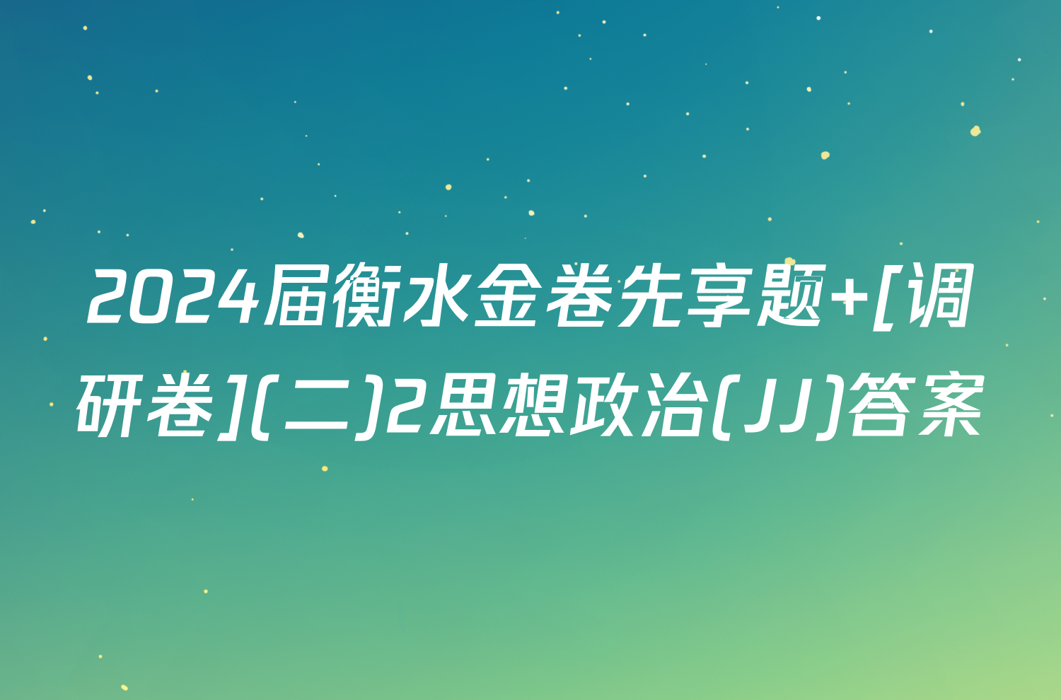 2024届衡水金卷先享题 [调研卷](二)2思想政治(JJ)答案