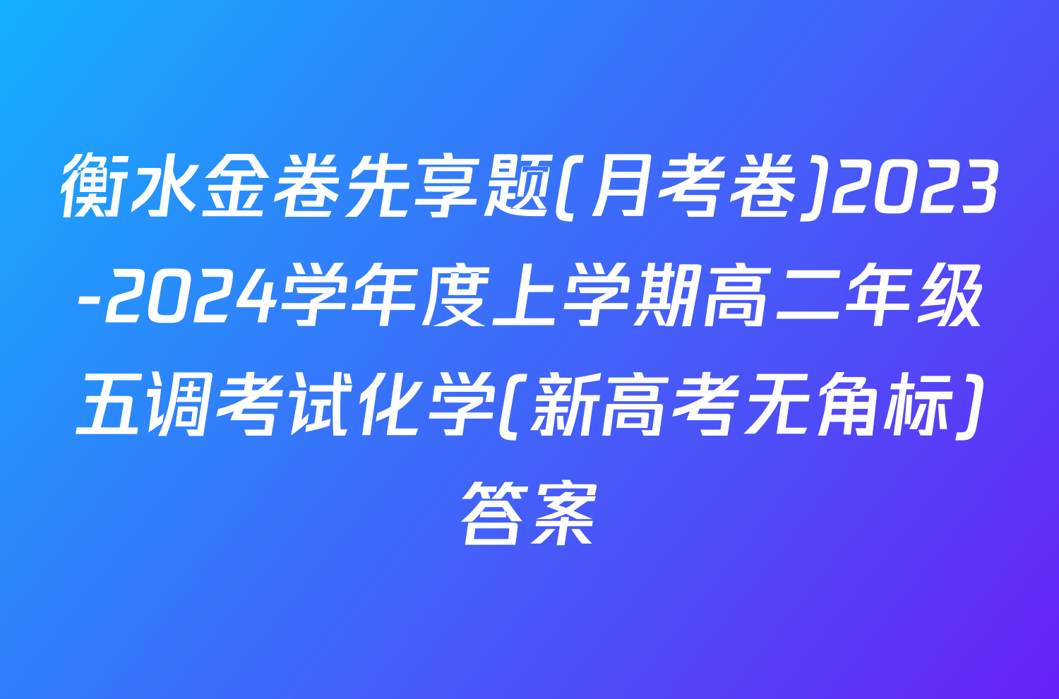 衡水金卷先享题(月考卷)2023-2024学年度上学期高二年级五调考试化学(新高考无角标)答案