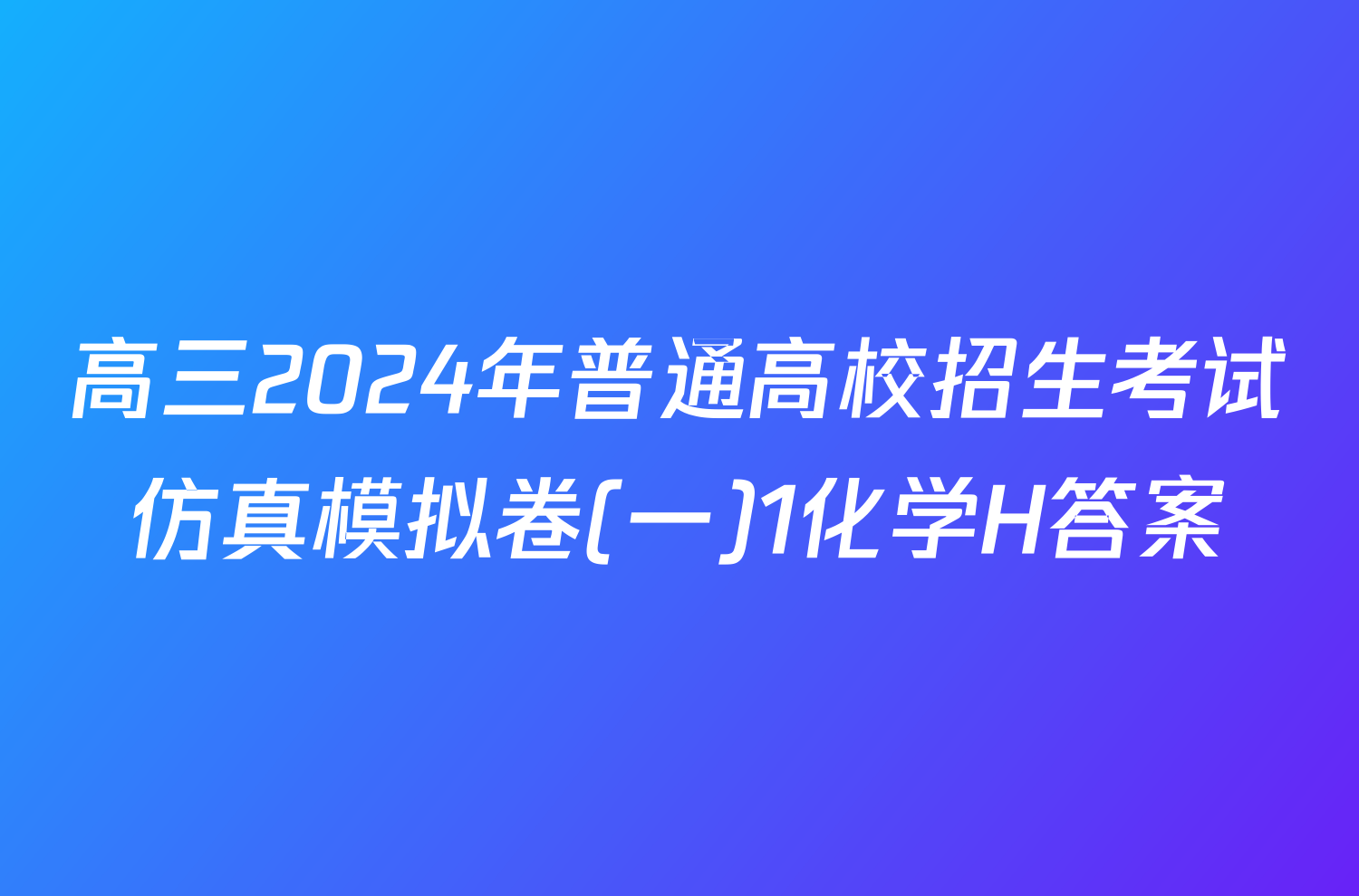 高三2024年普通高校招生考试仿真模拟卷(一)1化学H答案