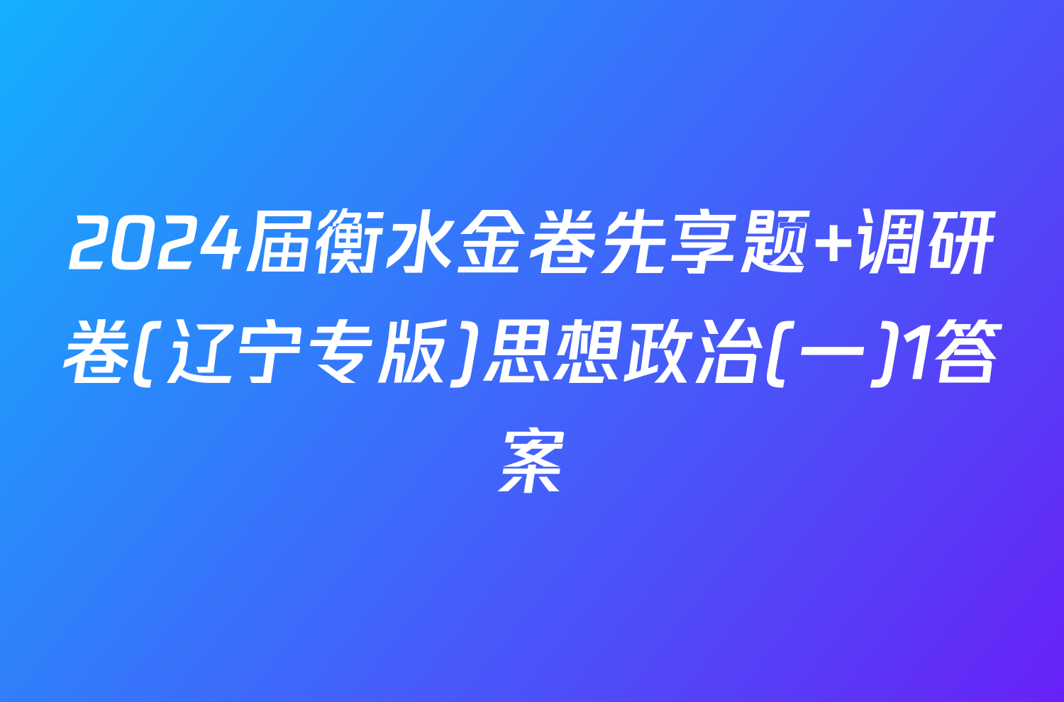 2024届衡水金卷先享题 调研卷(辽宁专版)思想政治(一)1答案