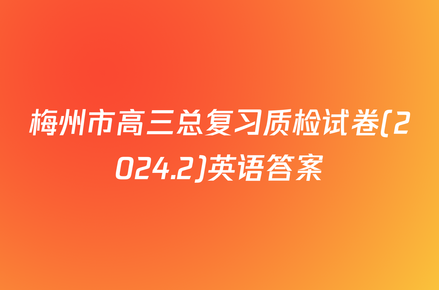 梅州市高三总复习质检试卷(2024.2)英语答案