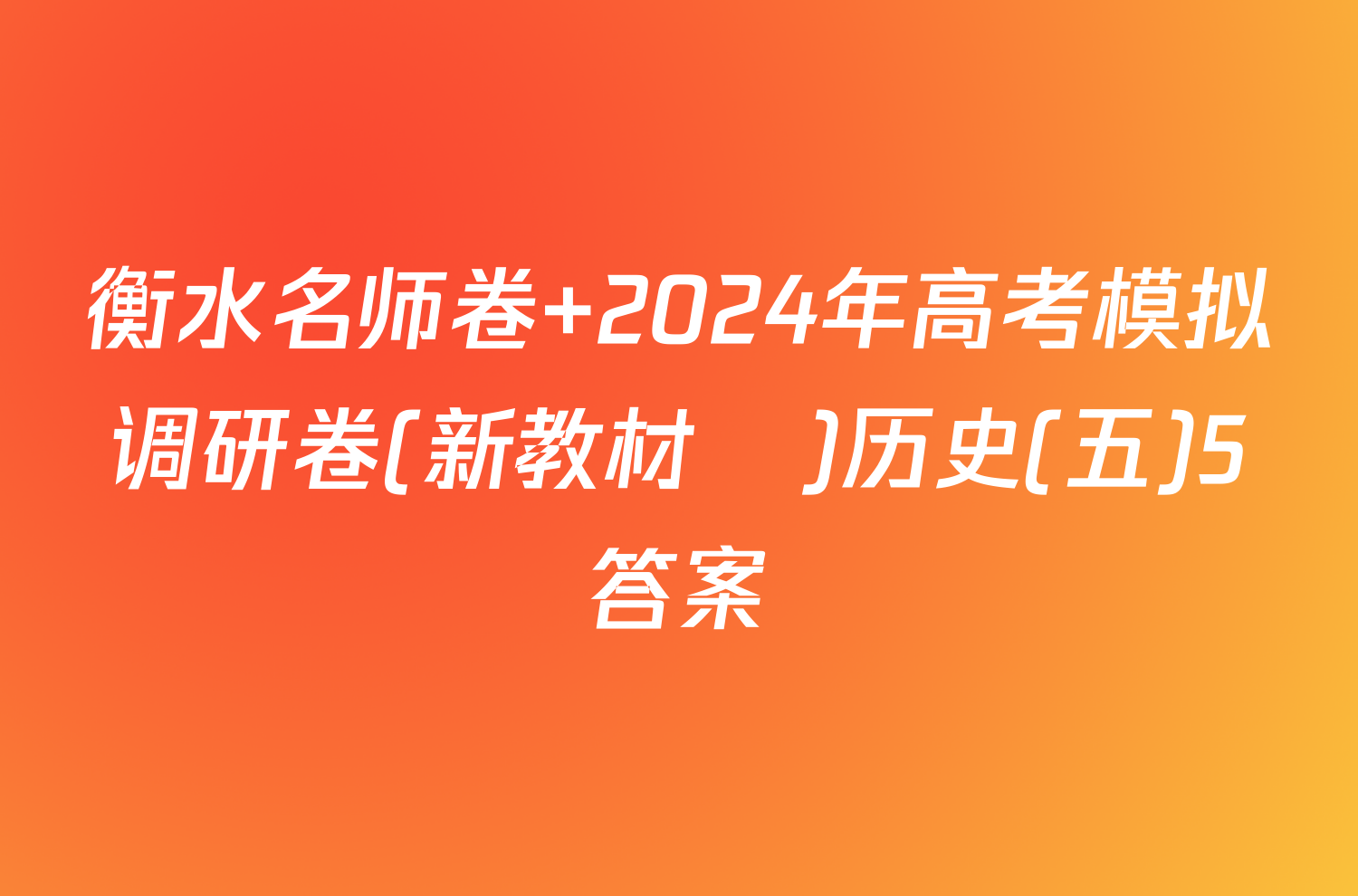 衡水名师卷 2024年高考模拟调研卷(新教材▣)历史(五)5答案