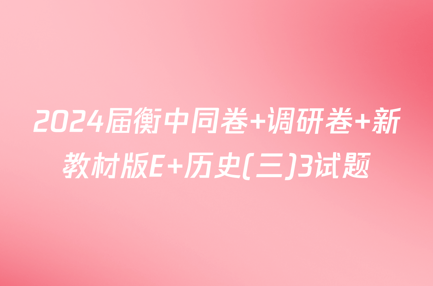 2024届衡中同卷 调研卷 新教材版E 历史(三)3试题