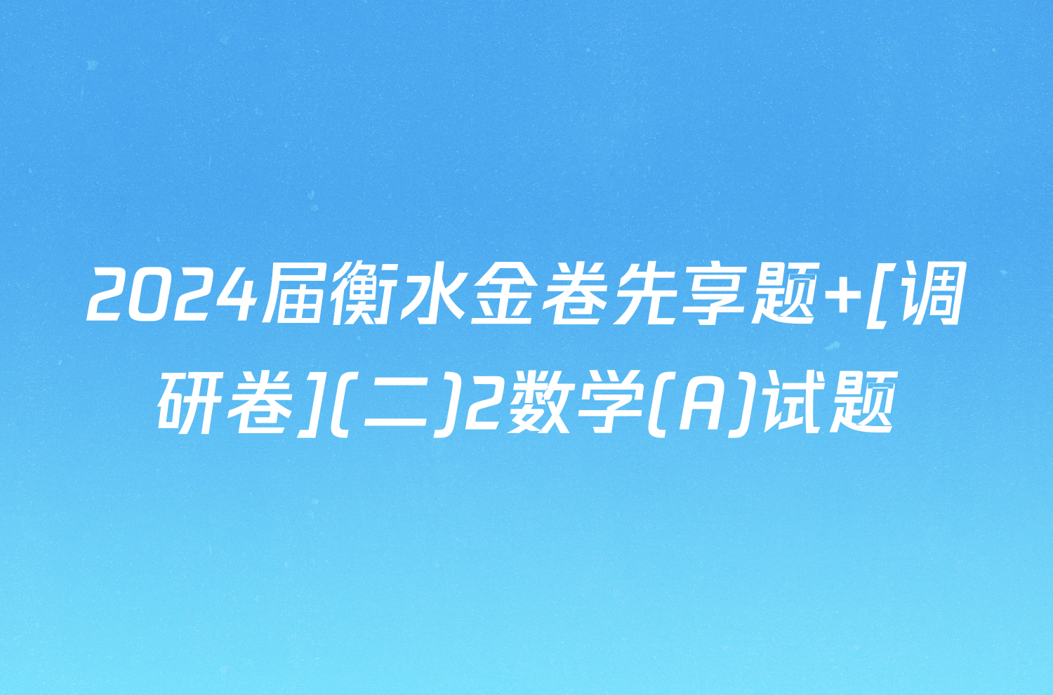 2024届衡水金卷先享题 [调研卷](二)2数学(A)试题