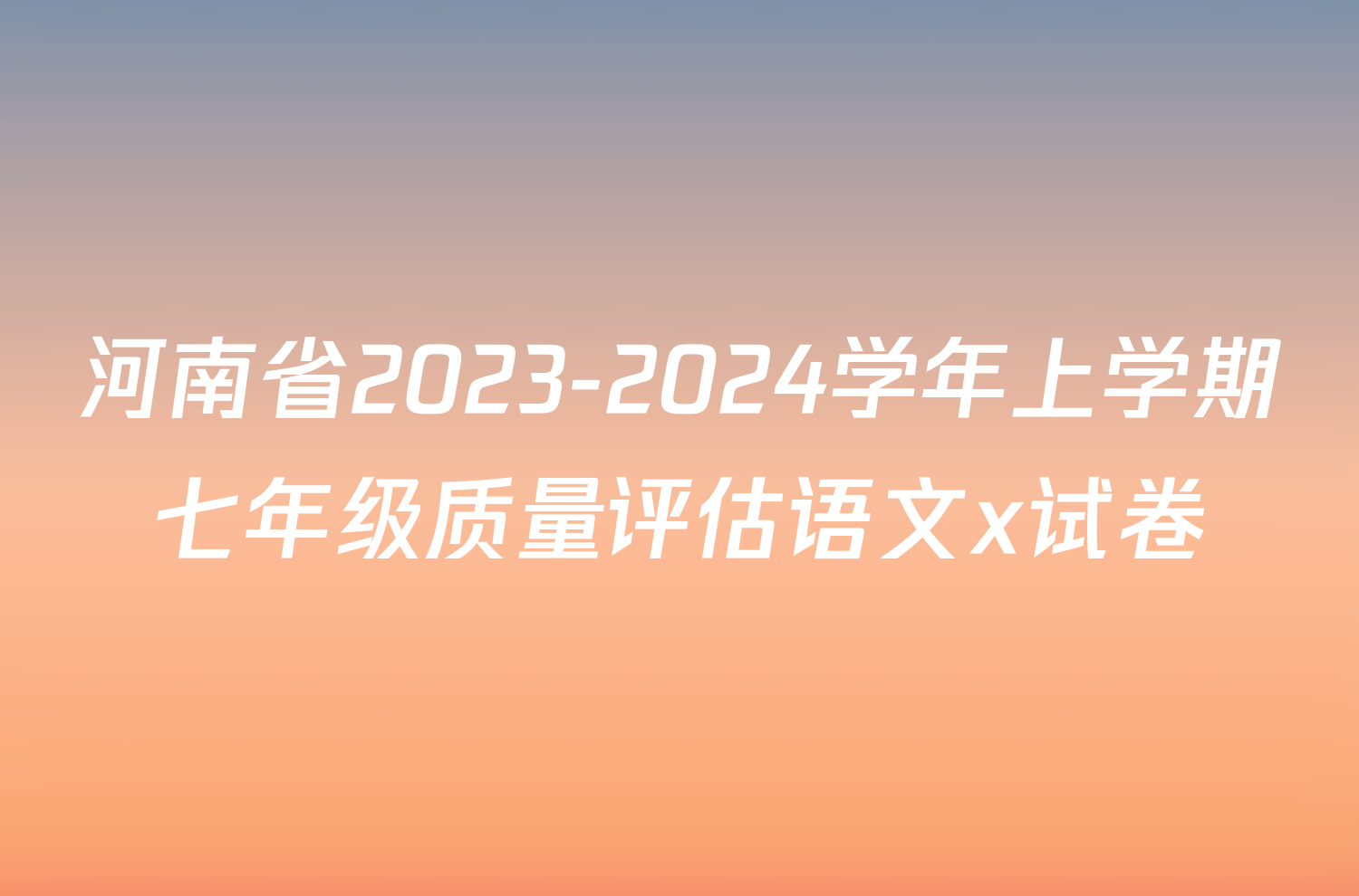 河南省2023-2024学年上学期七年级质量评估语文x试卷
