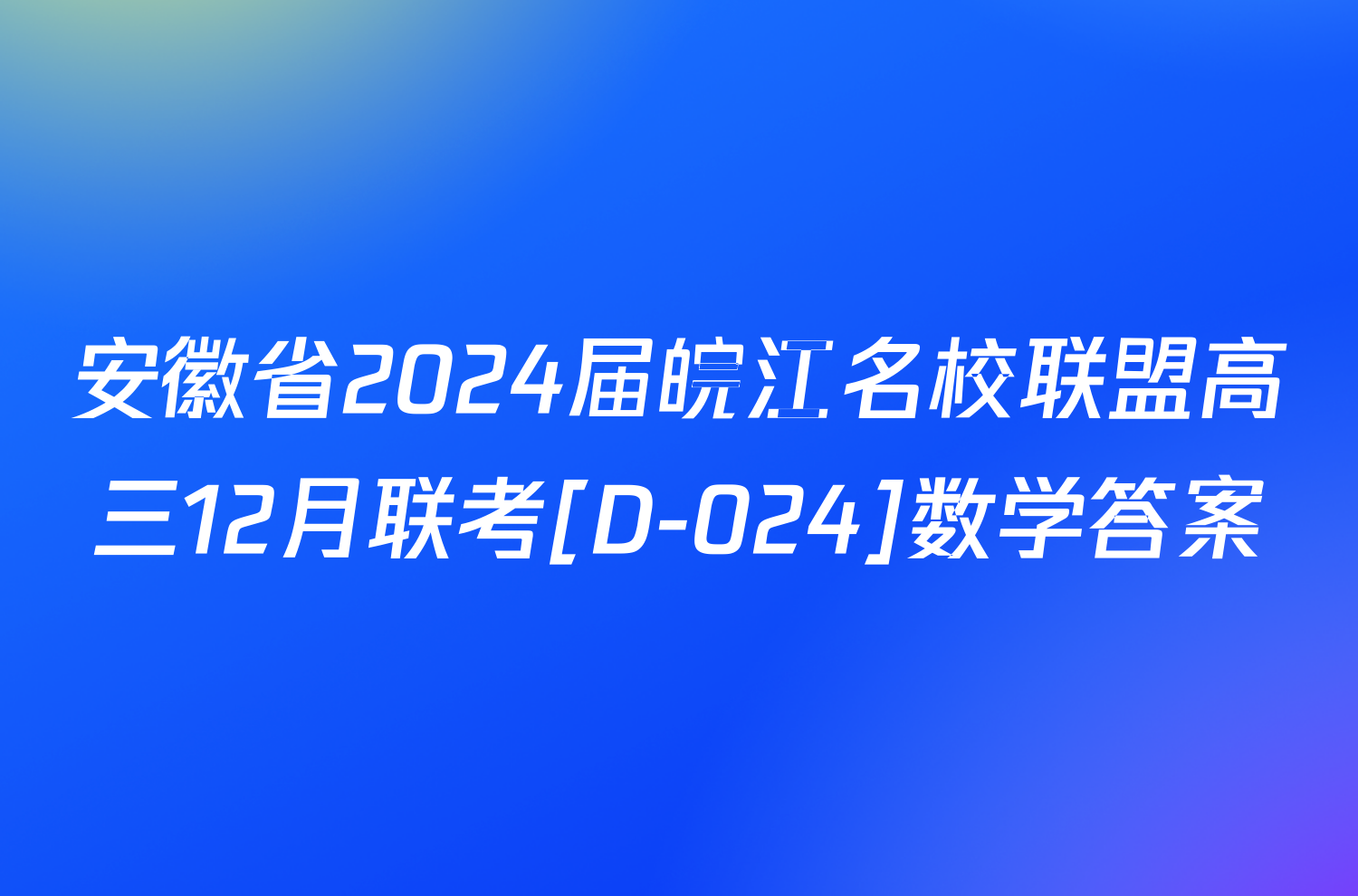 安徽省2024届皖江名校联盟高三12月联考[D-024]数学答案