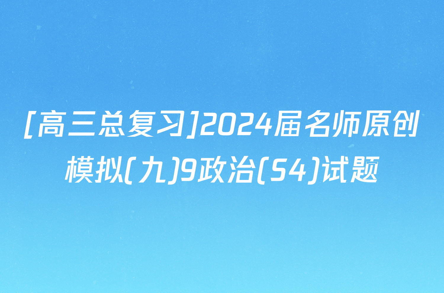 [高三总复习]2024届名师原创模拟(九)9政治(S4)试题