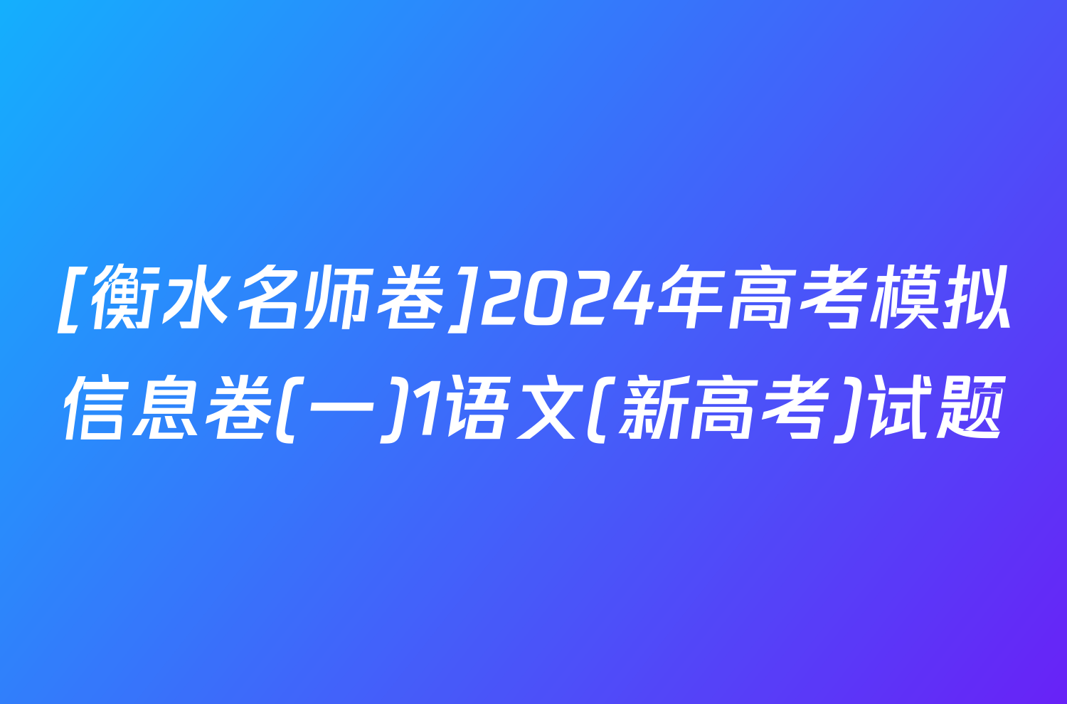[衡水名师卷]2024年高考模拟信息卷(一)1语文(新高考)试题