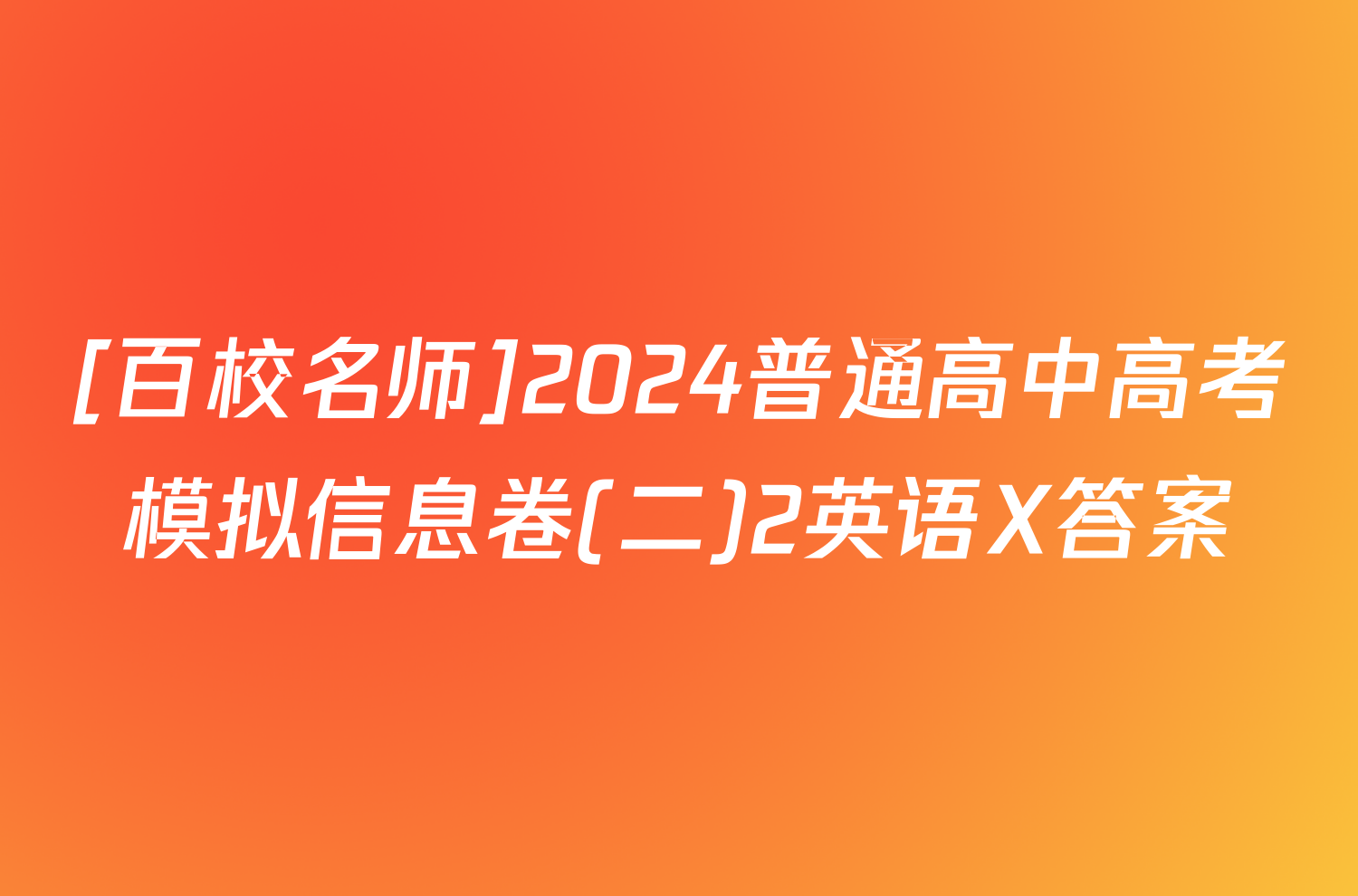 [百校名师]2024普通高中高考模拟信息卷(二)2英语X答案