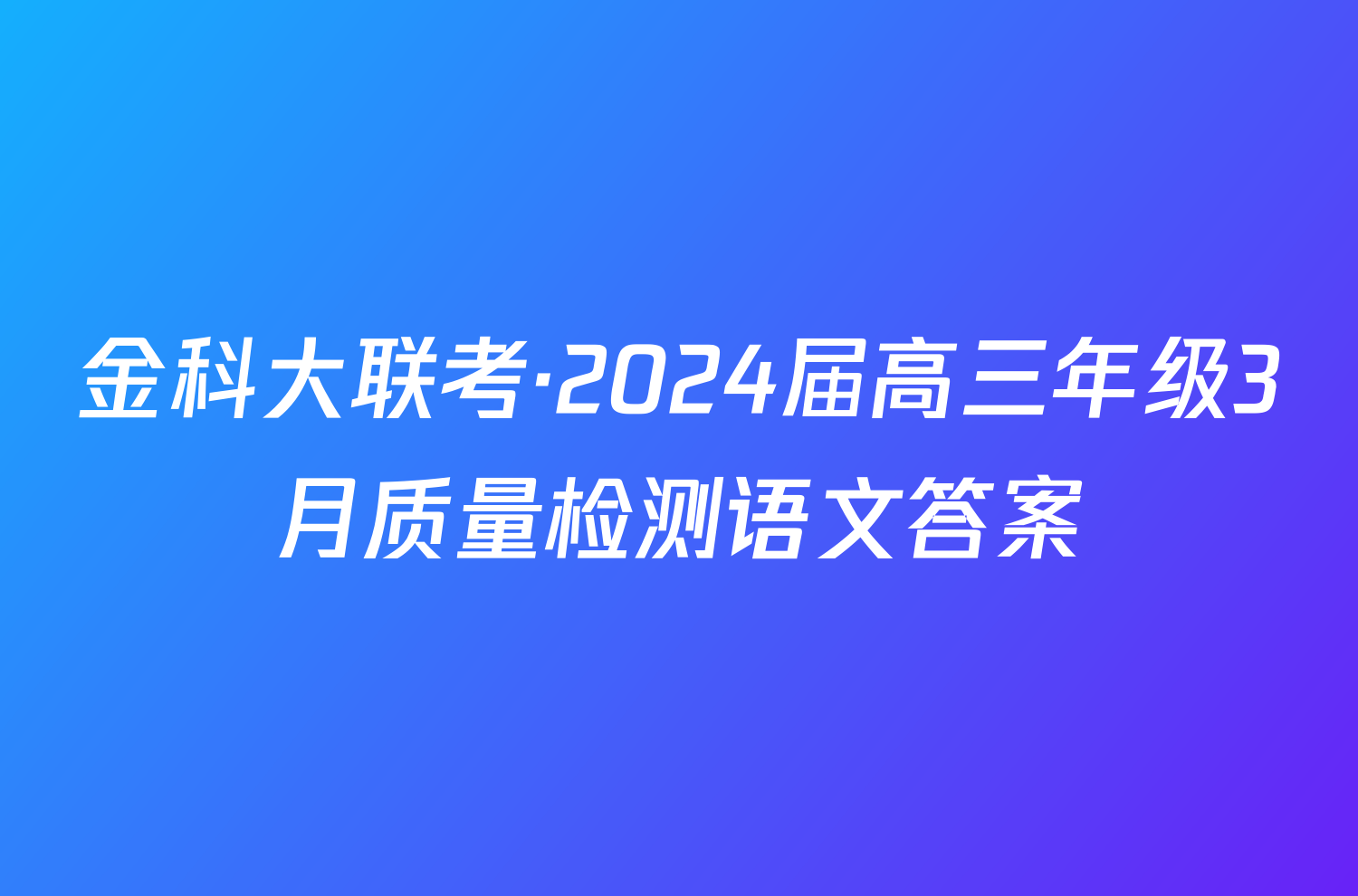 金科大联考·2024届高三年级3月质量检测语文答案