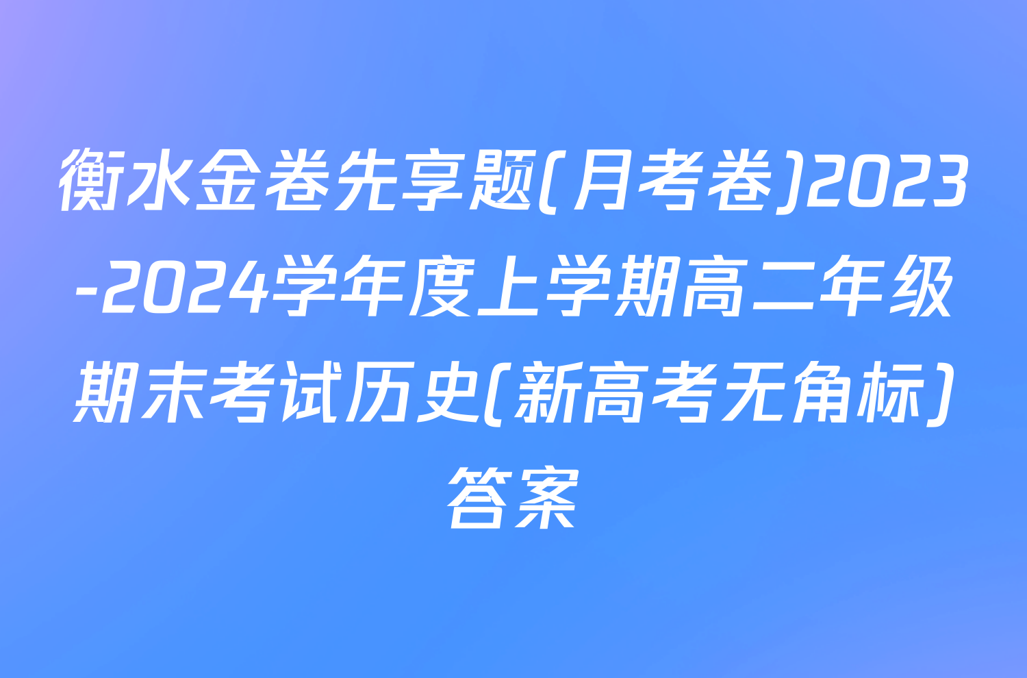 衡水金卷先享题(月考卷)2023-2024学年度上学期高二年级期末考试历史(新高考无角标)答案