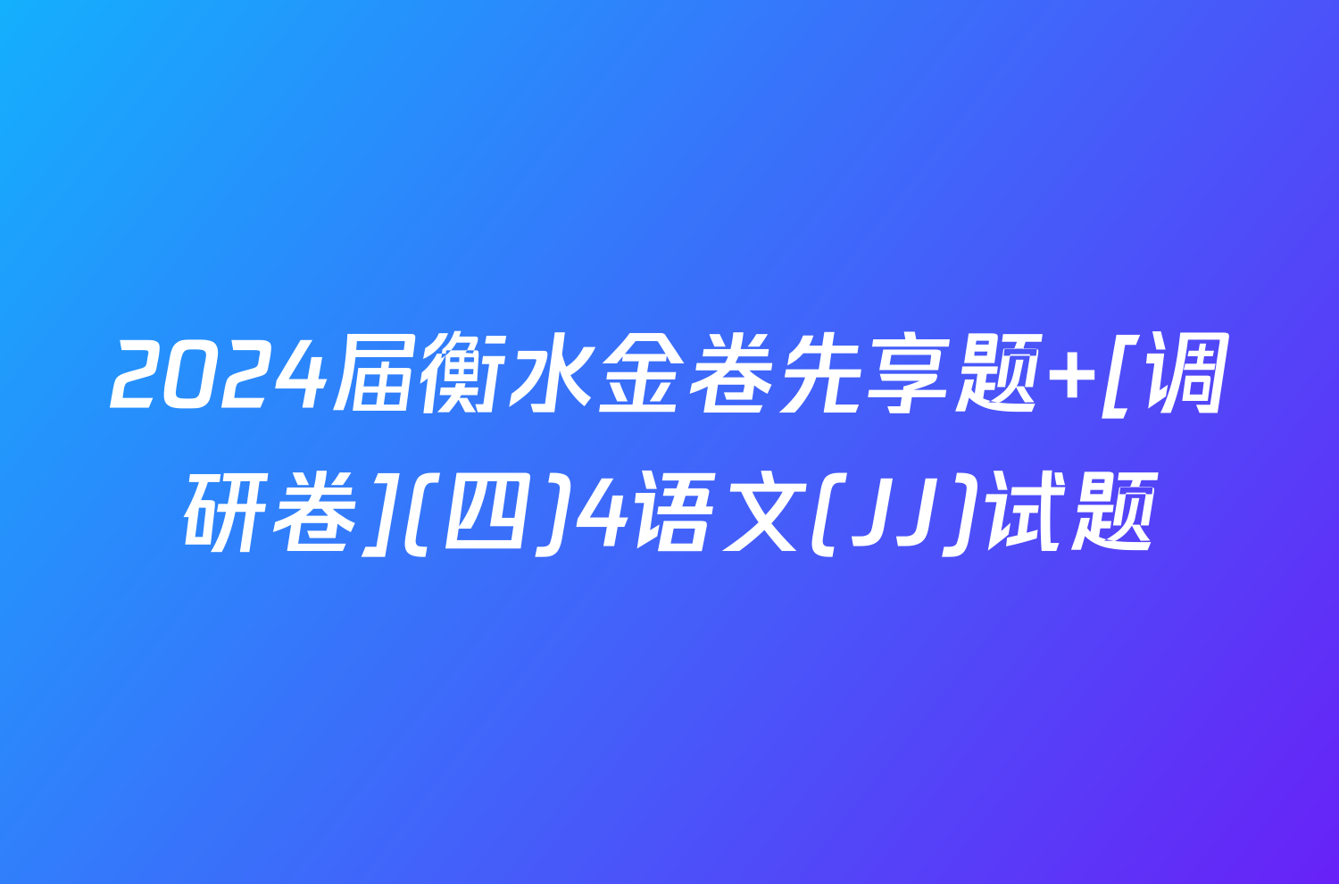 2024届衡水金卷先享题 [调研卷](四)4语文(JJ)试题