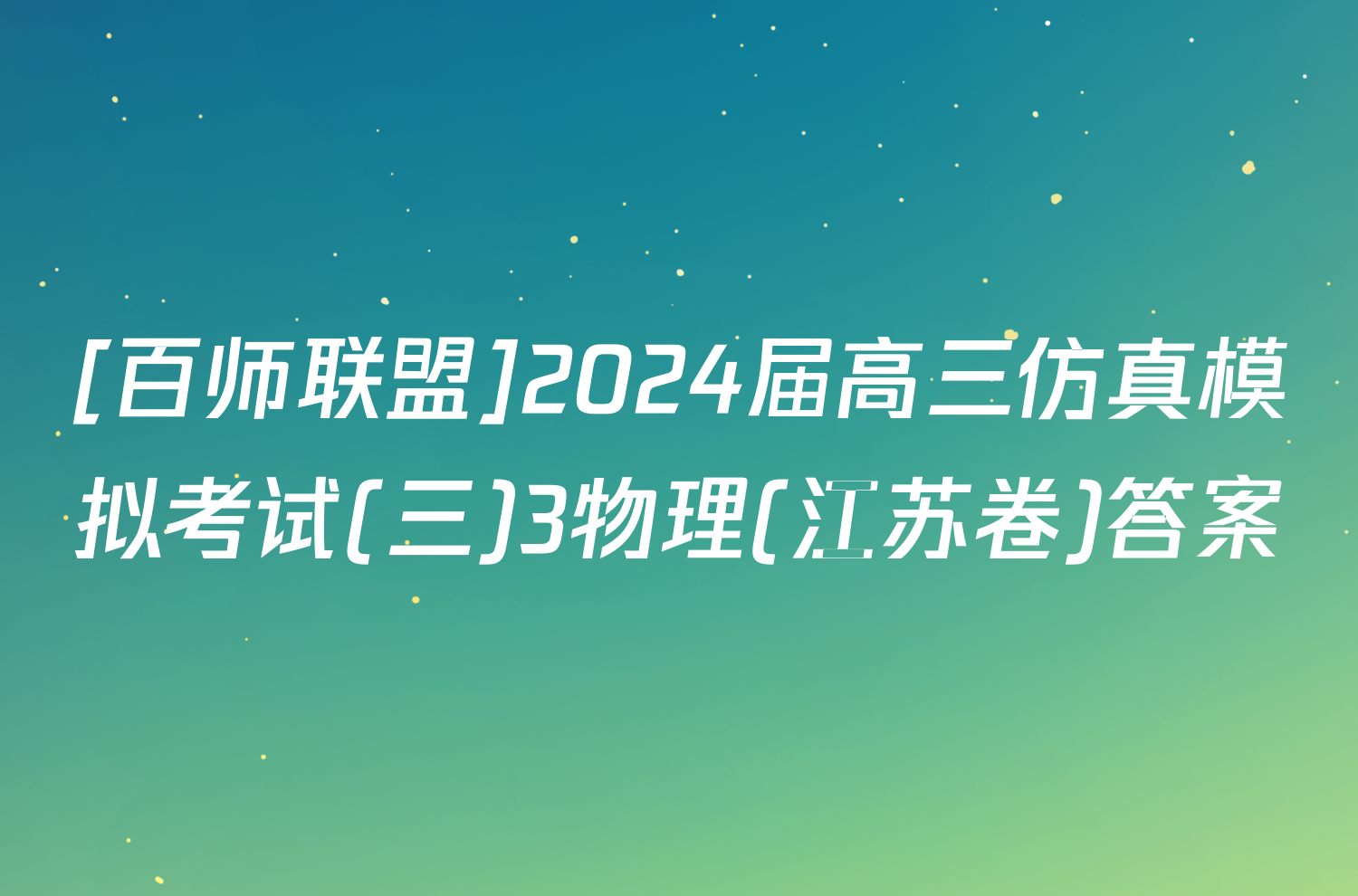 [百师联盟]2024届高三仿真模拟考试(三)3物理(江苏卷)答案