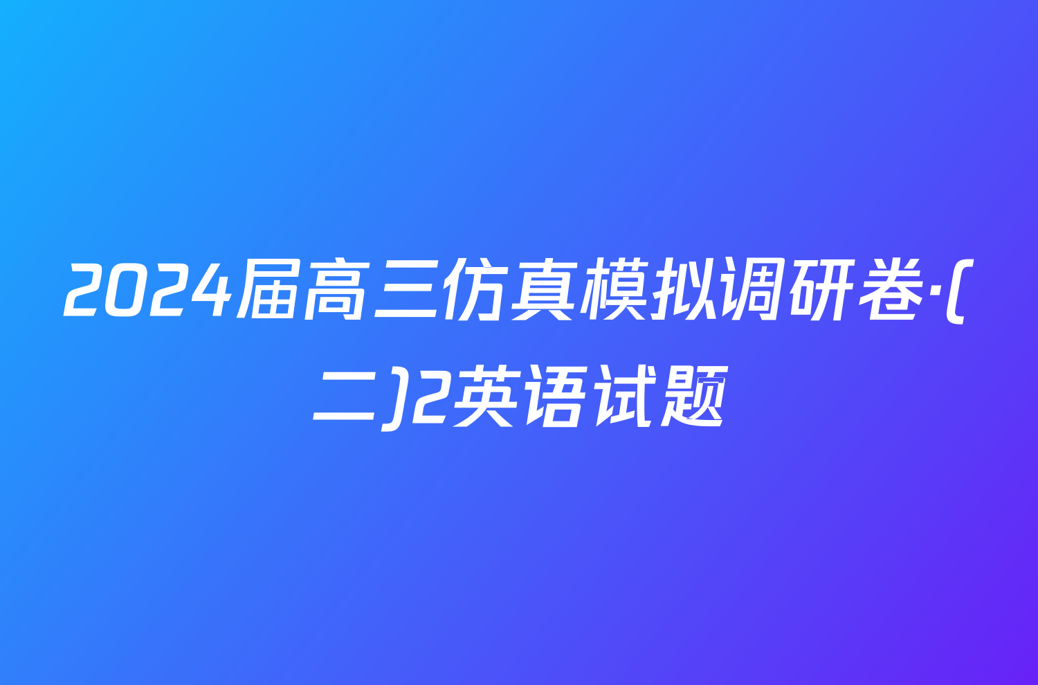 2024届高三仿真模拟调研卷·(二)2英语试题