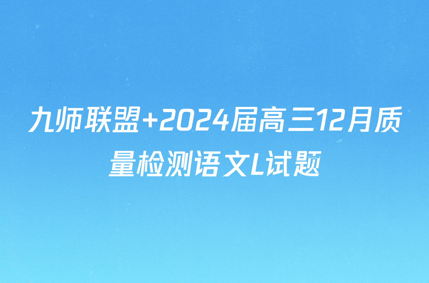 九师联盟 2024届高三12月质量检测语文L试题