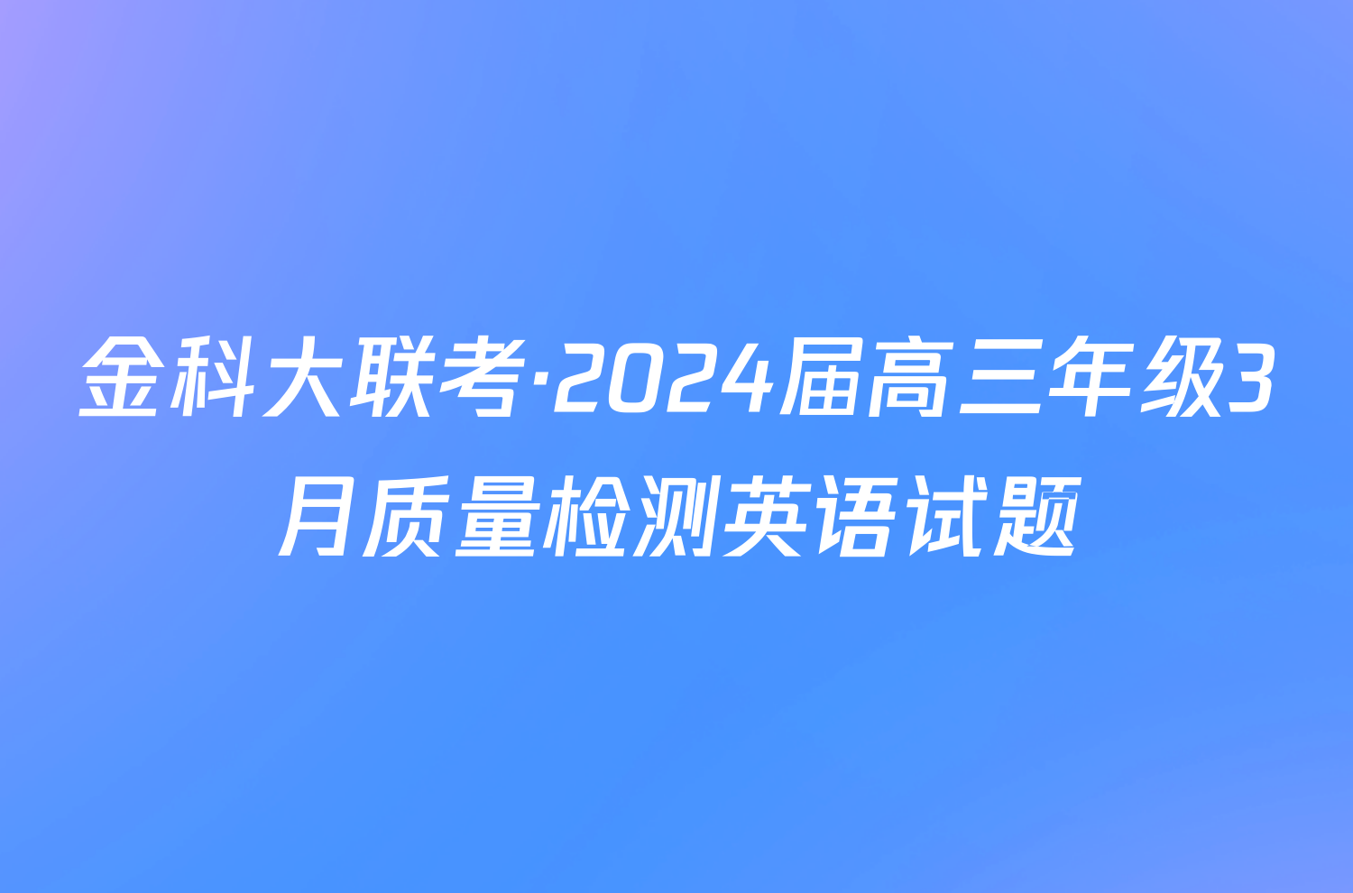 金科大联考·2024届高三年级3月质量检测英语试题