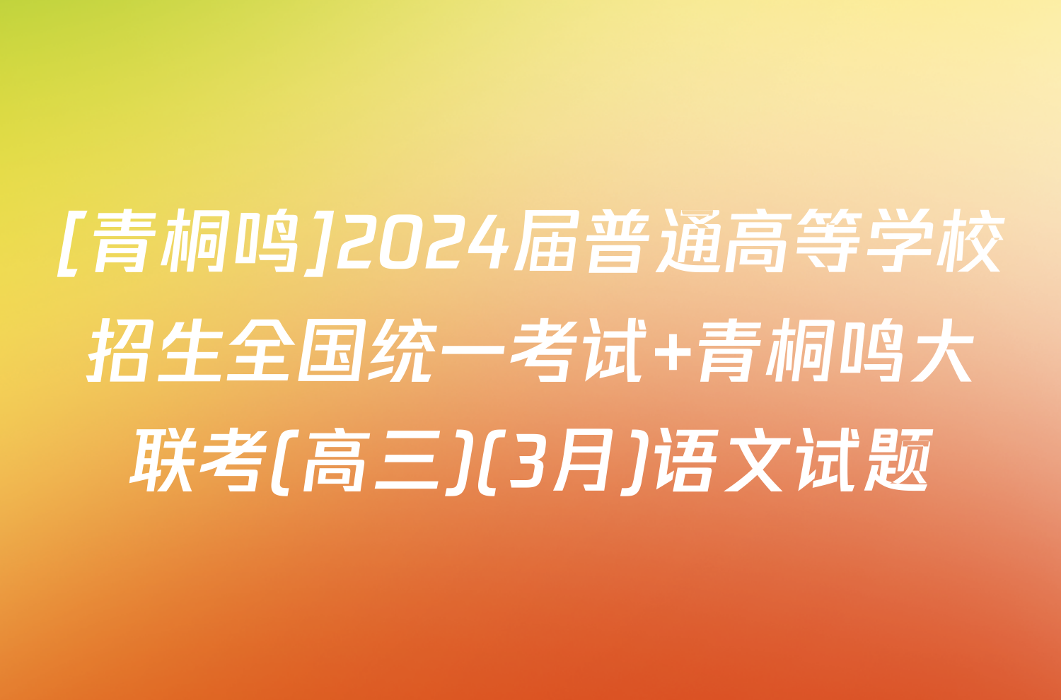 [青桐鸣]2024届普通高等学校招生全国统一考试 青桐鸣大联考(高三)(3月)语文试题