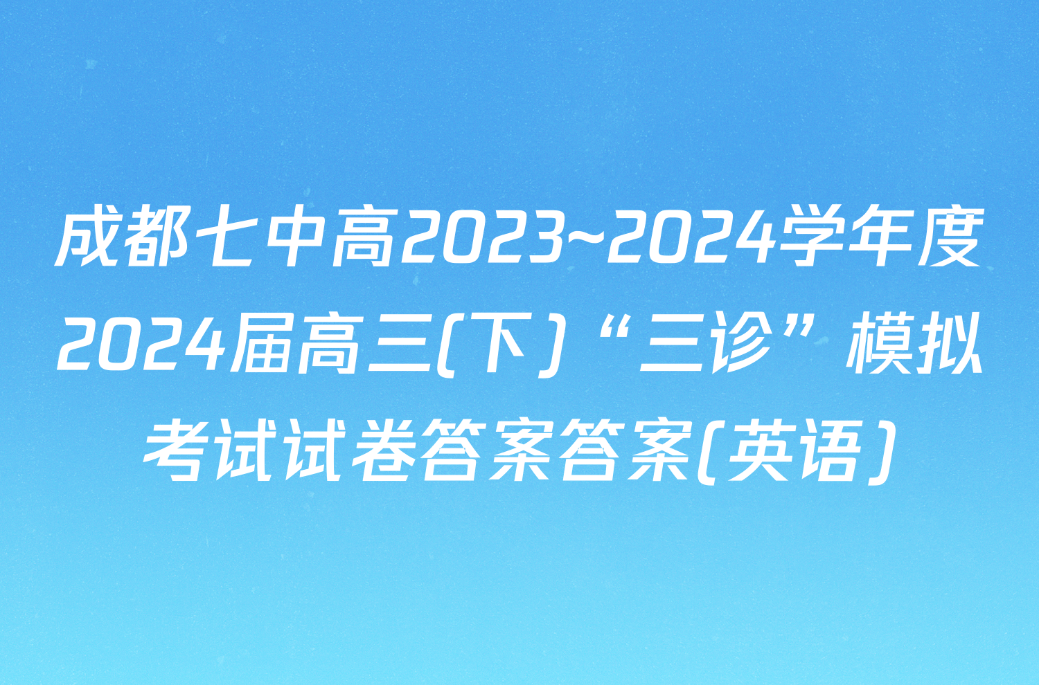 成都七中高2023~2024学年度2024届高三(下)“三诊”模拟考试试卷答案答案(英语)