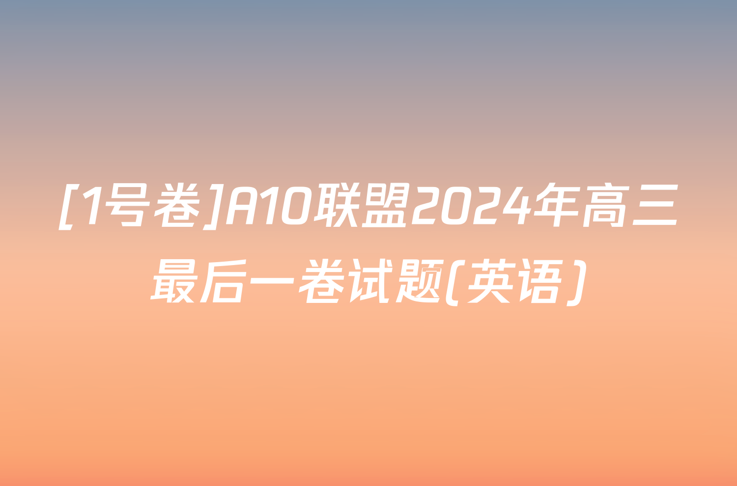 [1号卷]A10联盟2024年高三最后一卷试题(英语)