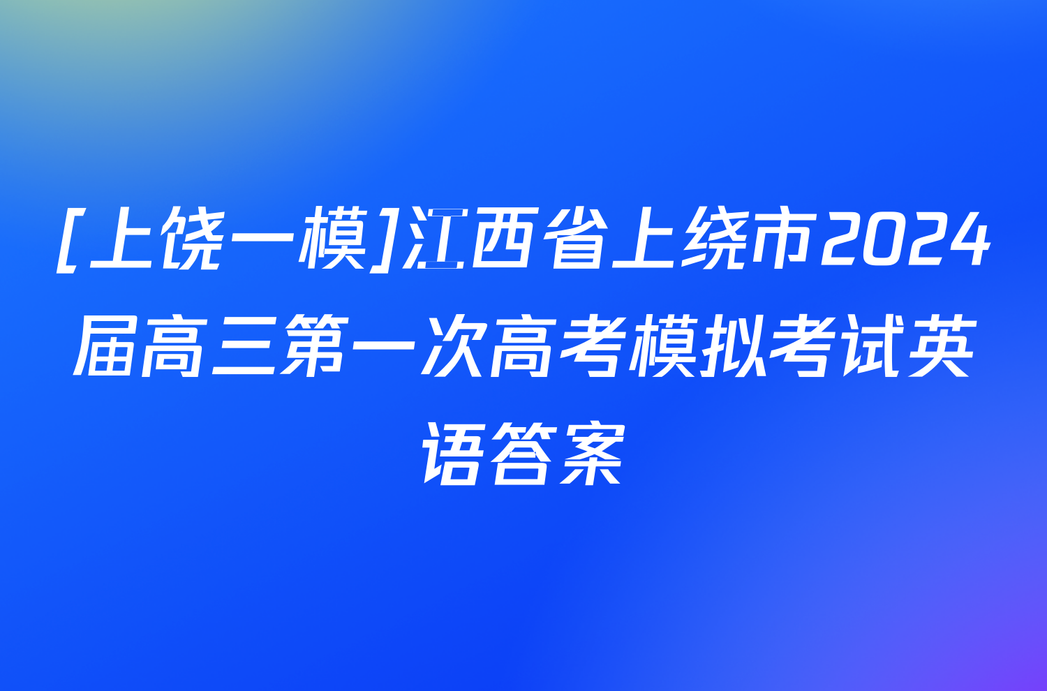 [上饶一模]江西省上绕市2024届高三第一次高考模拟考试英语答案