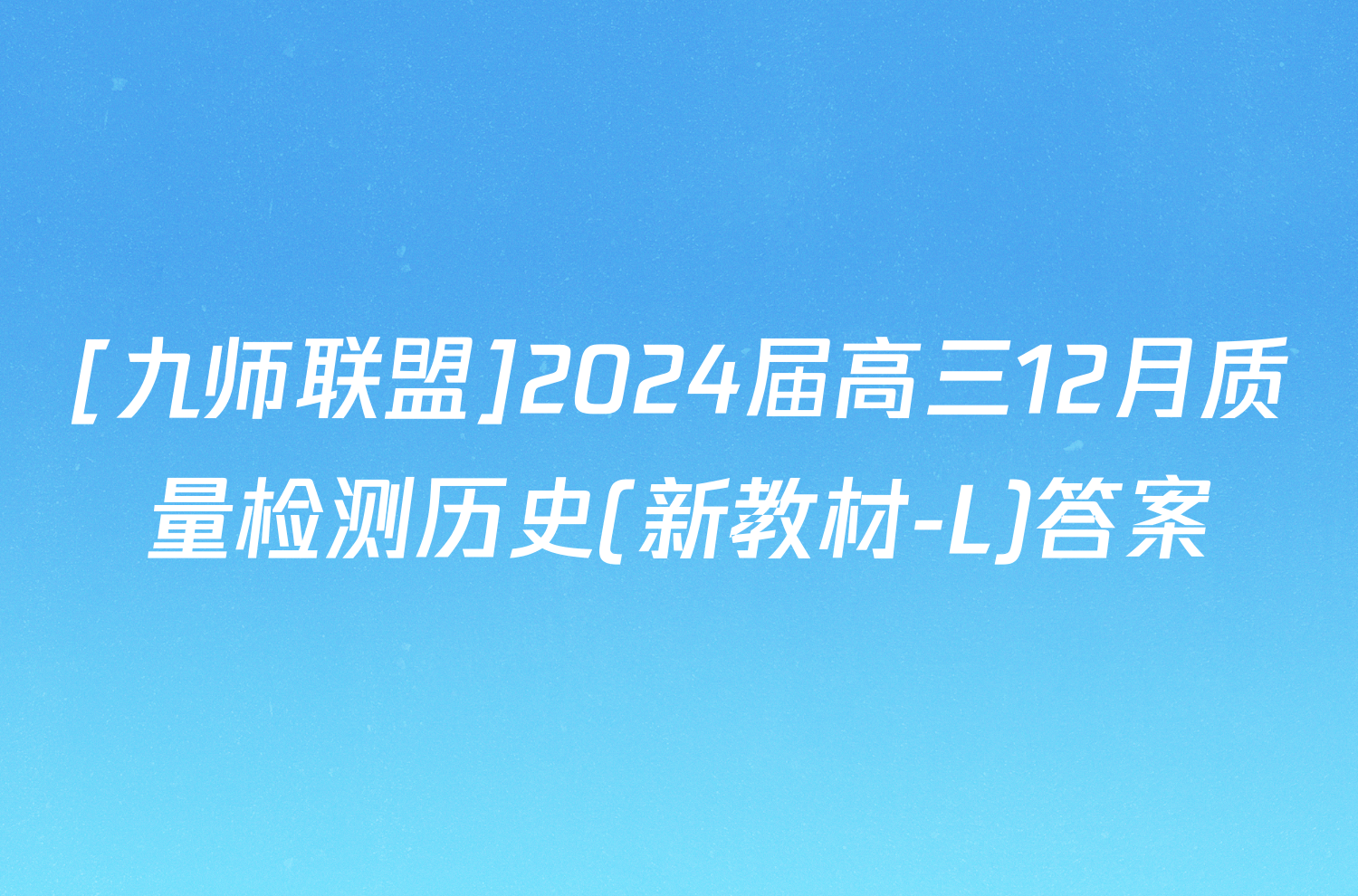 [九师联盟]2024届高三12月质量检测历史(新教材-L)答案