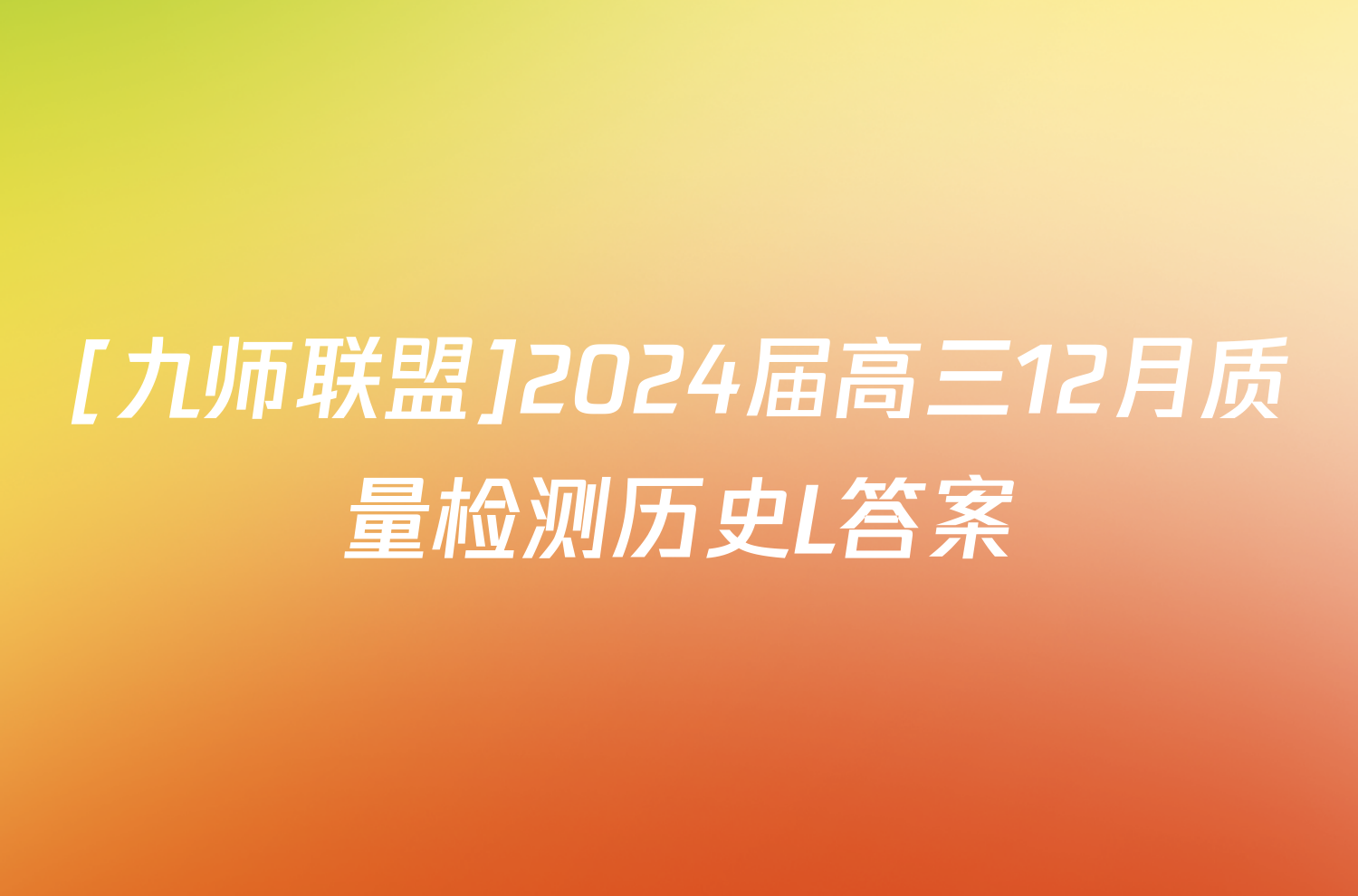 [九师联盟]2024届高三12月质量检测历史L答案