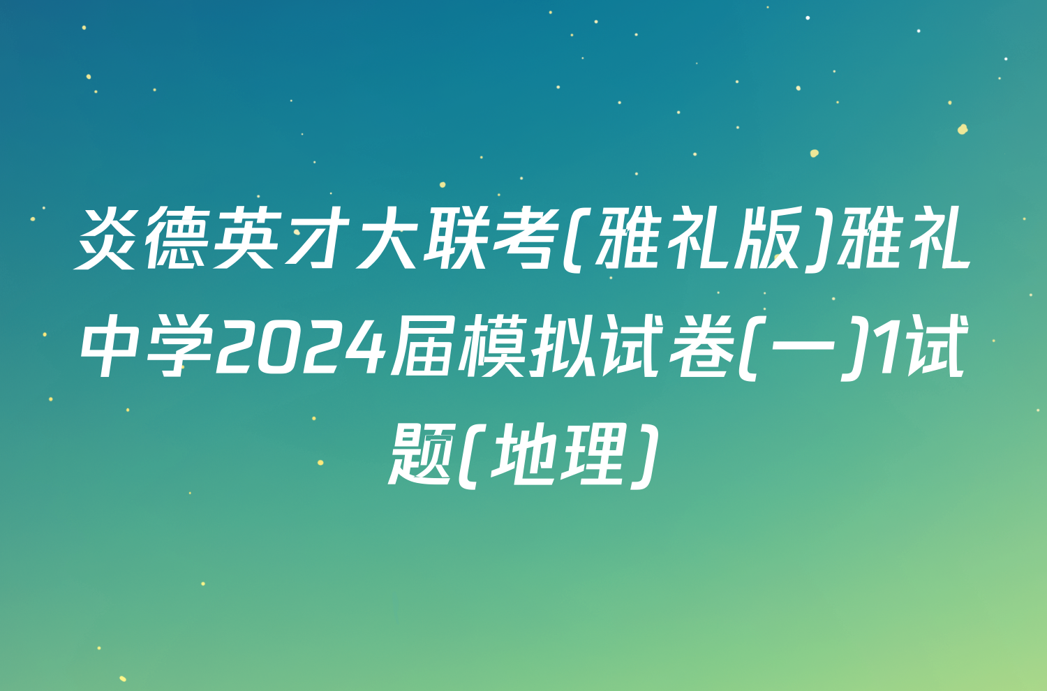 炎德英才大联考(雅礼版)雅礼中学2024届模拟试卷(一)1试题(地理)