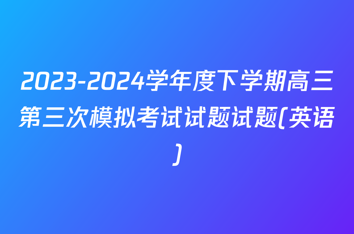2023-2024学年度下学期高三第三次模拟考试试题试题(英语)