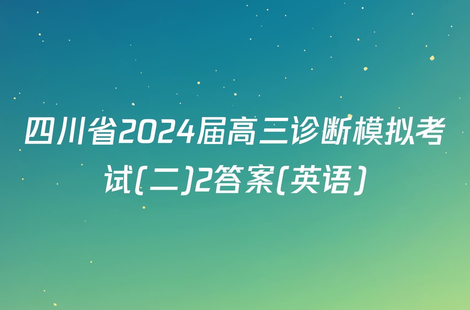 四川省2024届高三诊断模拟考试(二)2答案(英语)