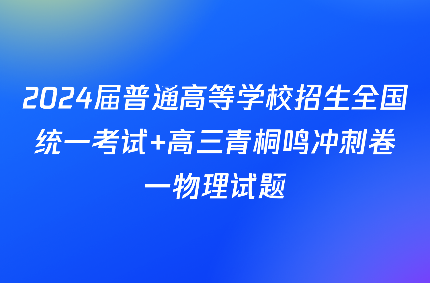 2024届普通高等学校招生全国统一考试 高三青桐鸣冲刺卷一物理试题