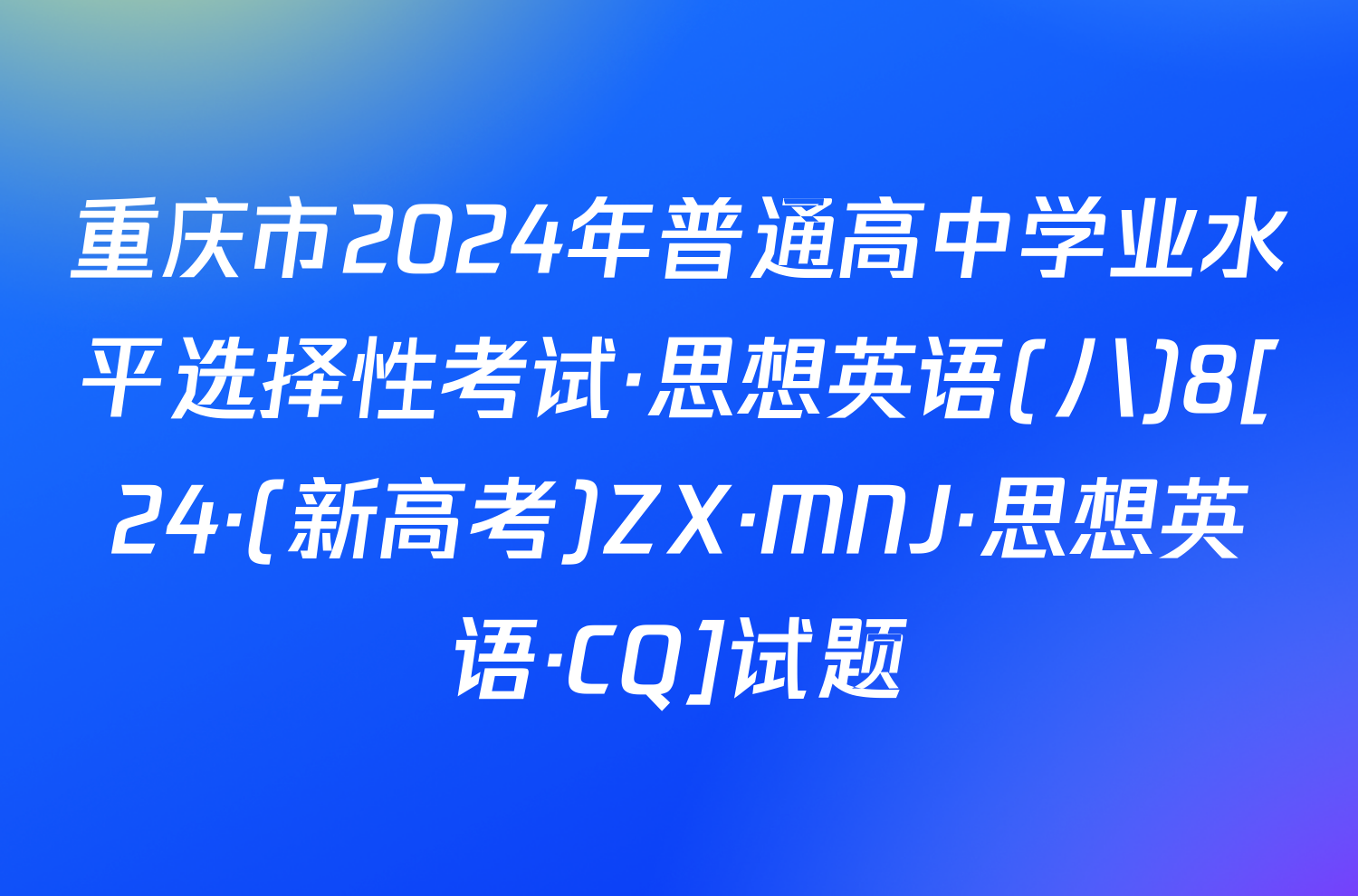 重庆市2024年普通高中学业水平选择性考试·思想英语(八)8[24·(新高考)ZX·MNJ·思想英语·CQ]试题