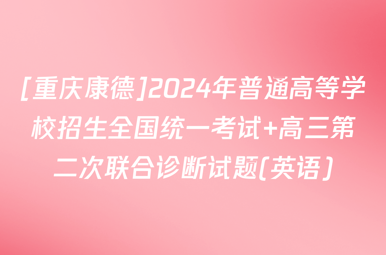 [重庆康德]2024年普通高等学校招生全国统一考试 高三第二次联合诊断试题(英语)