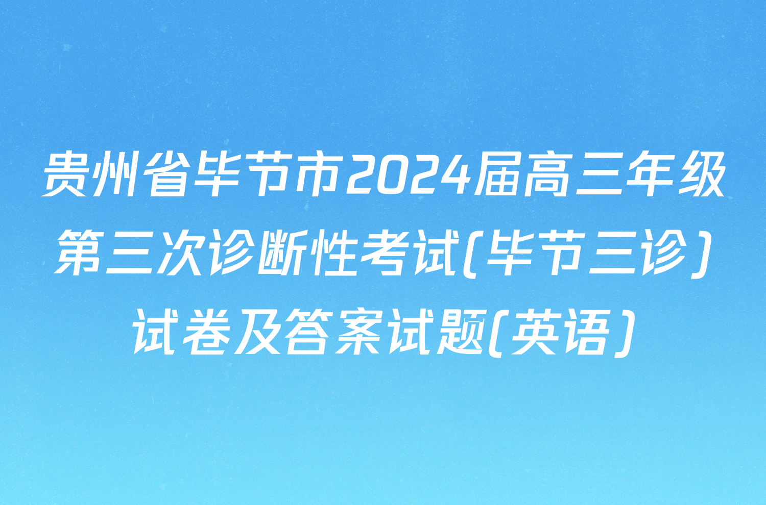 贵州省毕节市2024届高三年级第三次诊断性考试(毕节三诊)试卷及答案试题(英语)