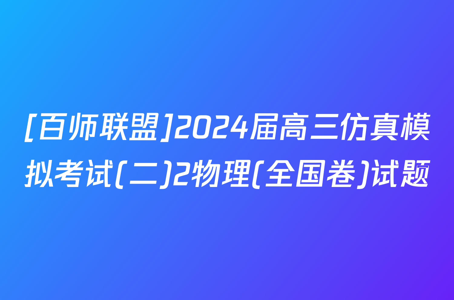 [百师联盟]2024届高三仿真模拟考试(二)2物理(全国卷)试题