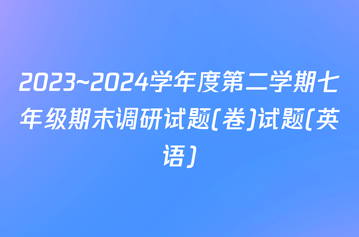2023~2024学年度第二学期七年级期末调研试题(卷)试题(英语)