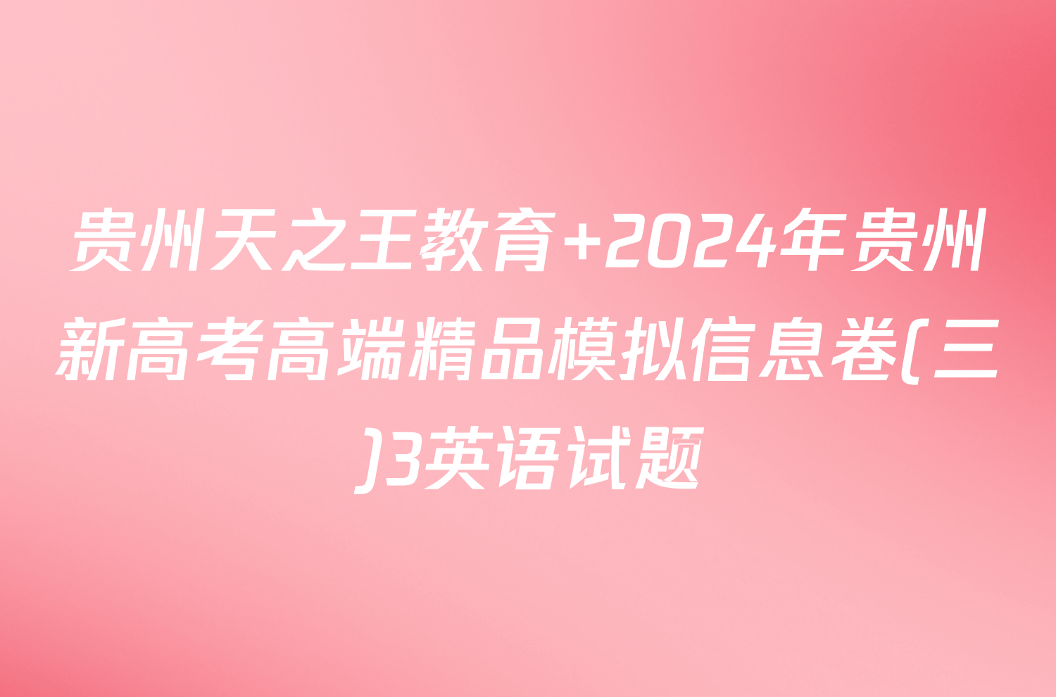 贵州天之王教育 2024年贵州新高考高端精品模拟信息卷(三)3英语试题