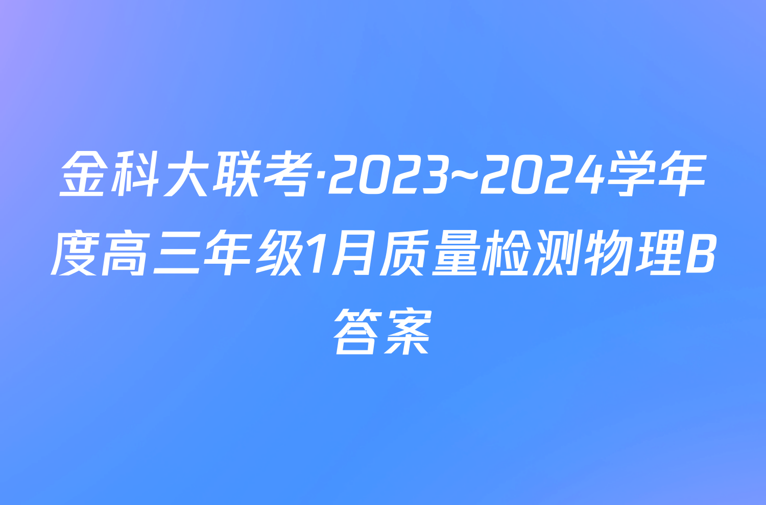 金科大联考·2023~2024学年度高三年级1月质量检测物理B答案