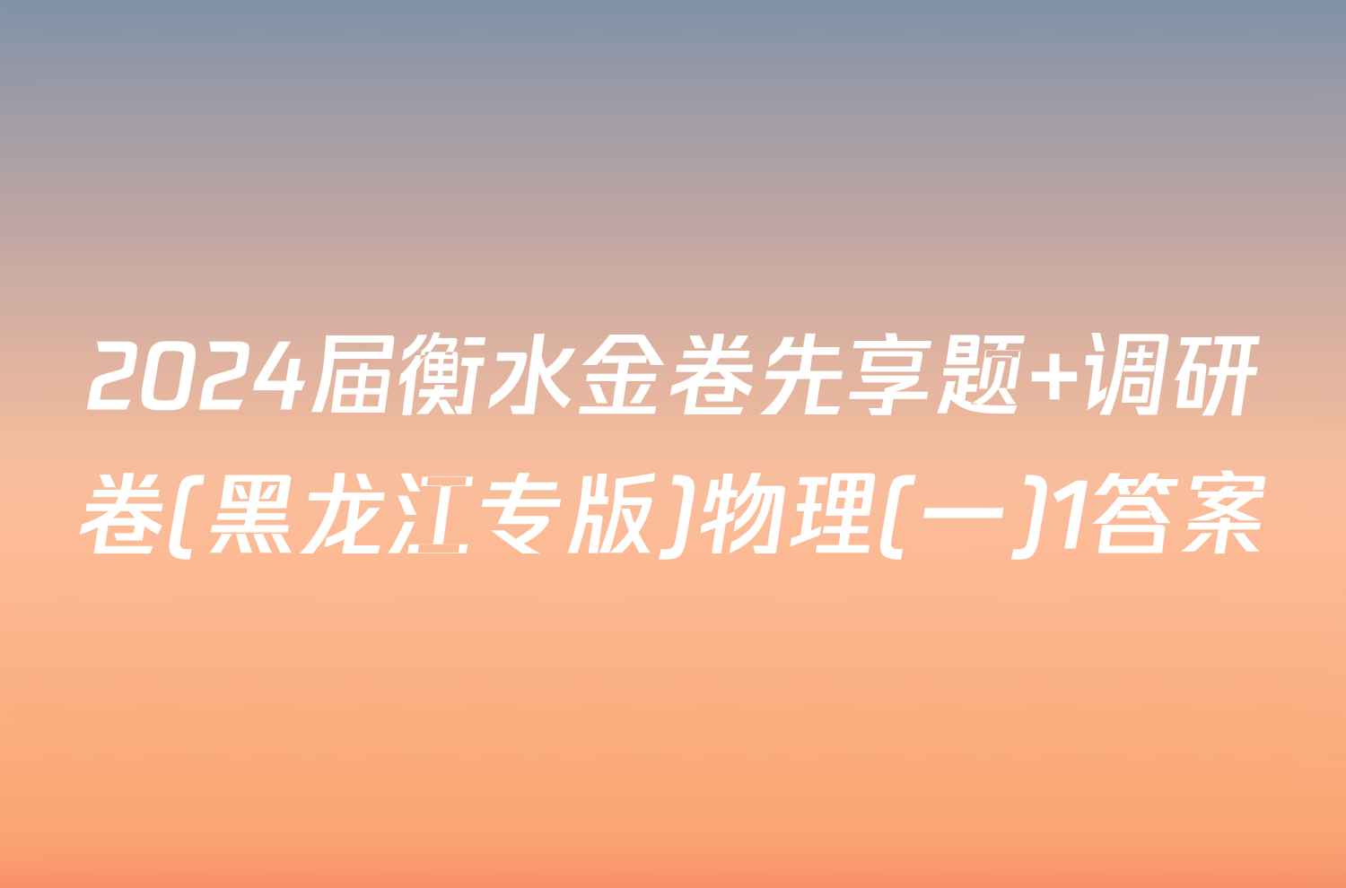 2024届衡水金卷先享题 调研卷(黑龙江专版)物理(一)1答案