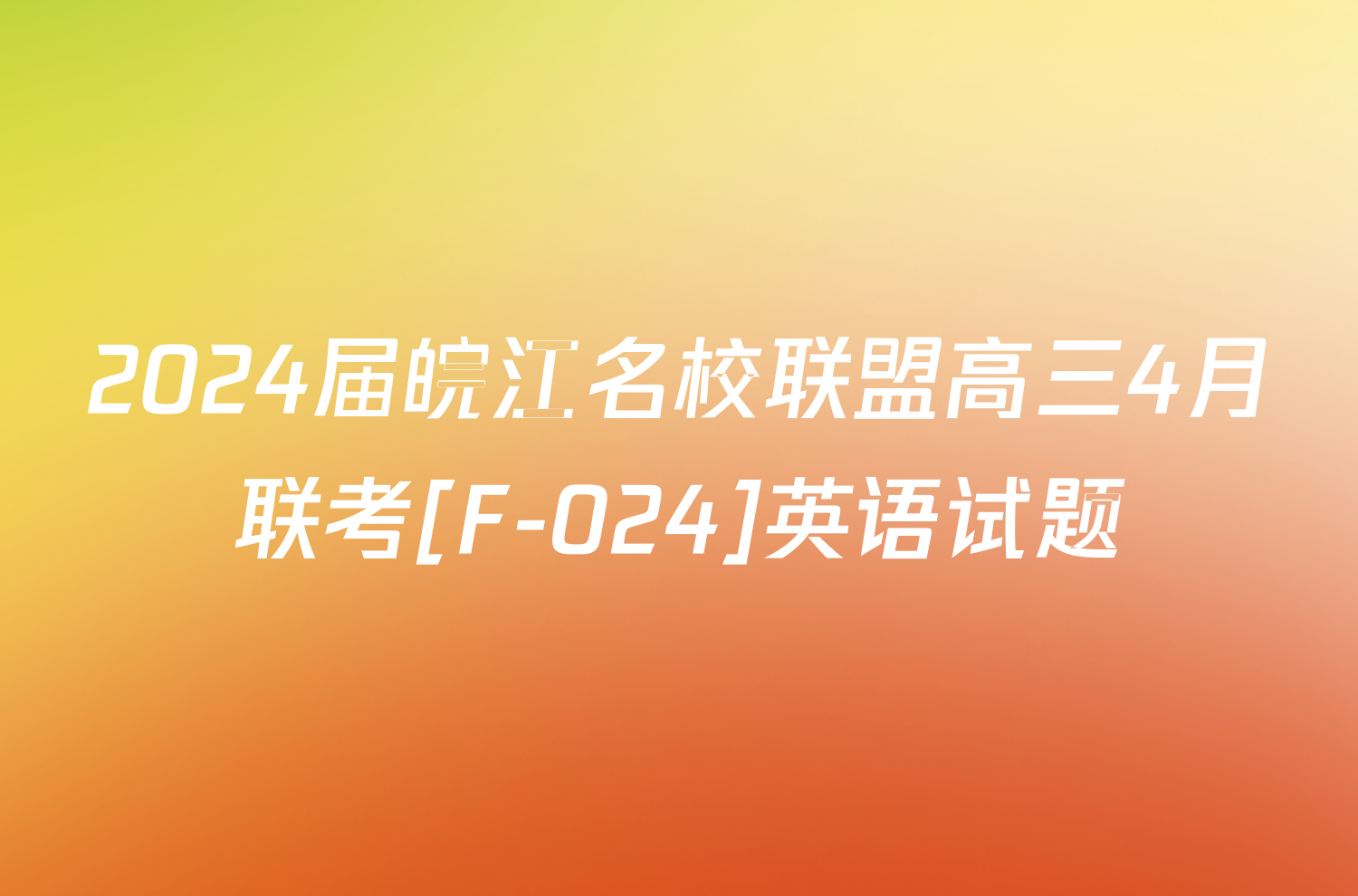 2024届皖江名校联盟高三4月联考[F-024]英语试题