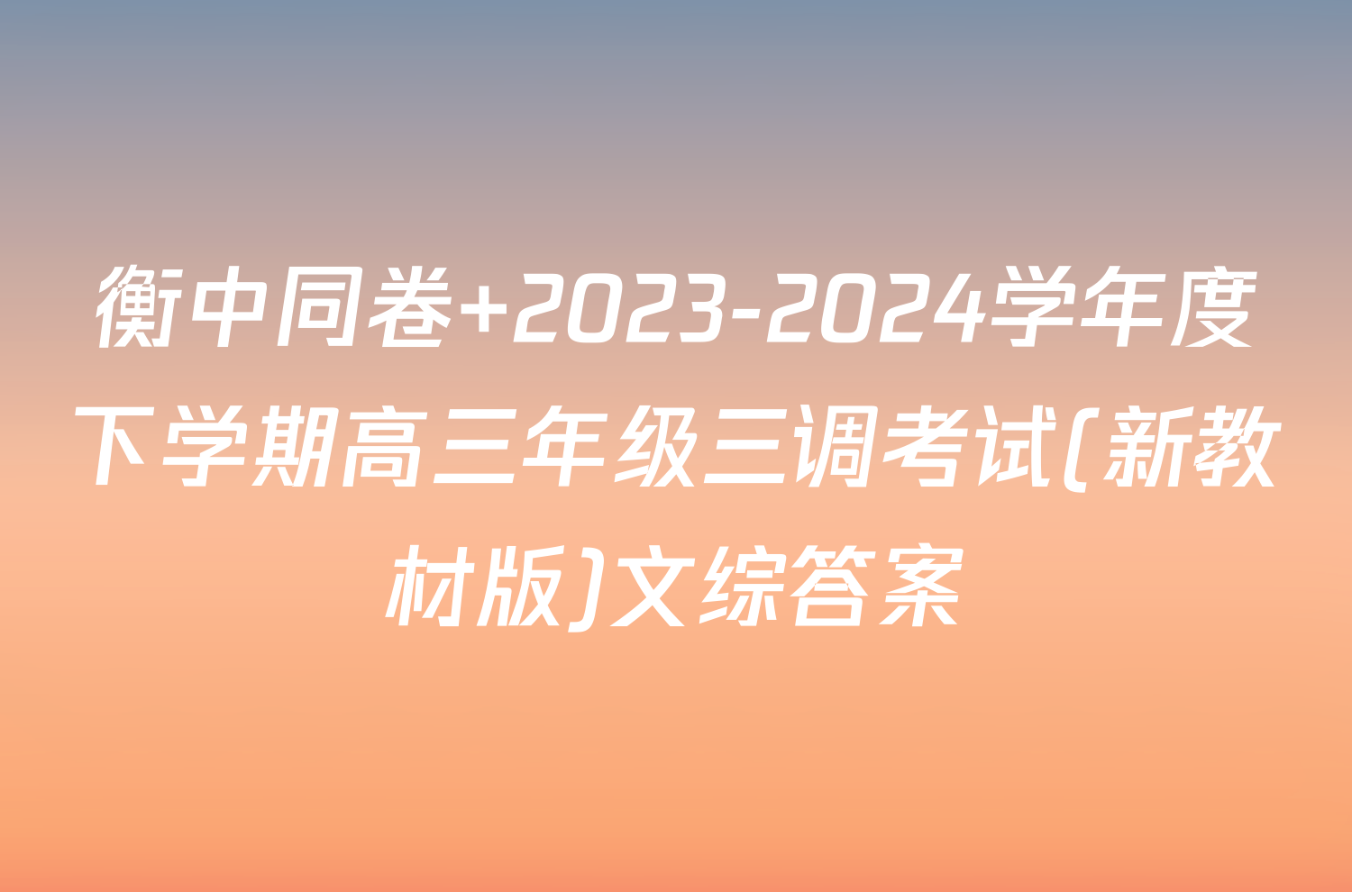 衡中同卷 2023-2024学年度下学期高三年级三调考试(新教材版)文综答案
