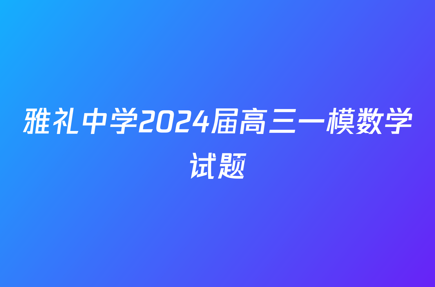 雅礼中学2024届高三一模数学试题