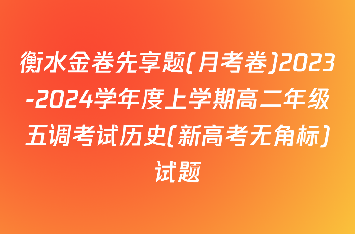 衡水金卷先享题(月考卷)2023-2024学年度上学期高二年级五调考试历史(新高考无角标)试题